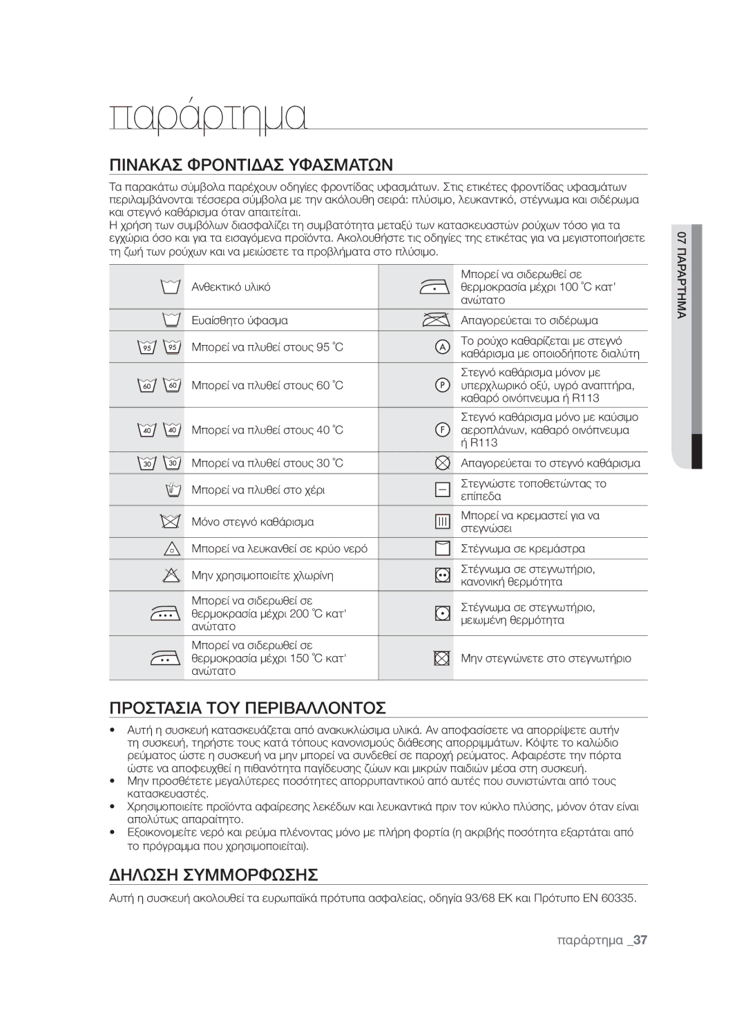 Samsung WF0600NXW/XEO manual Παράρτημα, Πινακασ Φροντιδασ Υφασματων, Προστασια ΤΟΥ Περιβαλλοντοσ, Δηλωση Συμμορφωσησ 