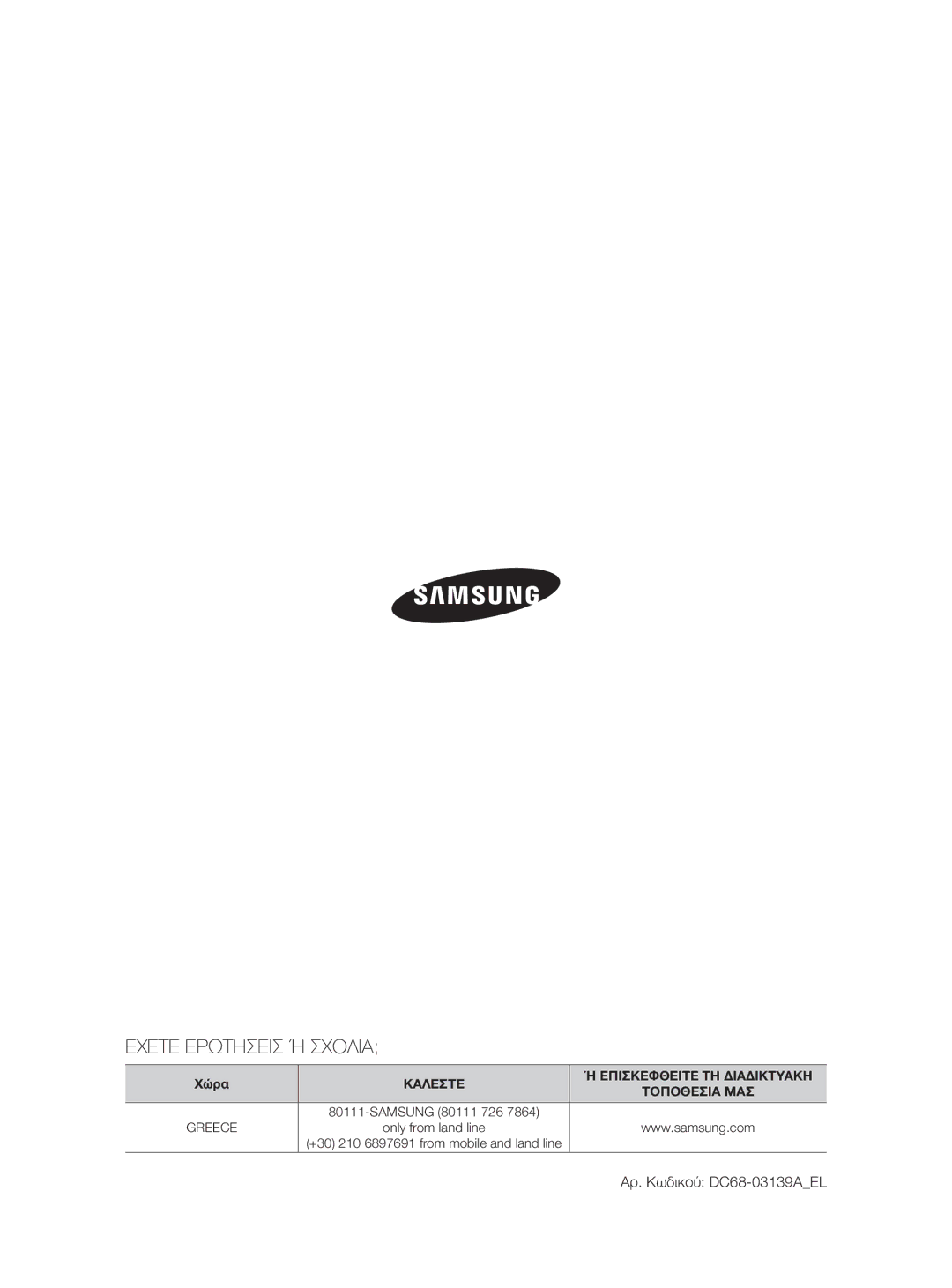 Samsung WF0600NXW/XEO manual Εχετε Ερωτησεισ Ή Σχολια, Αρ. Κωδικού DC68-03139AEL 