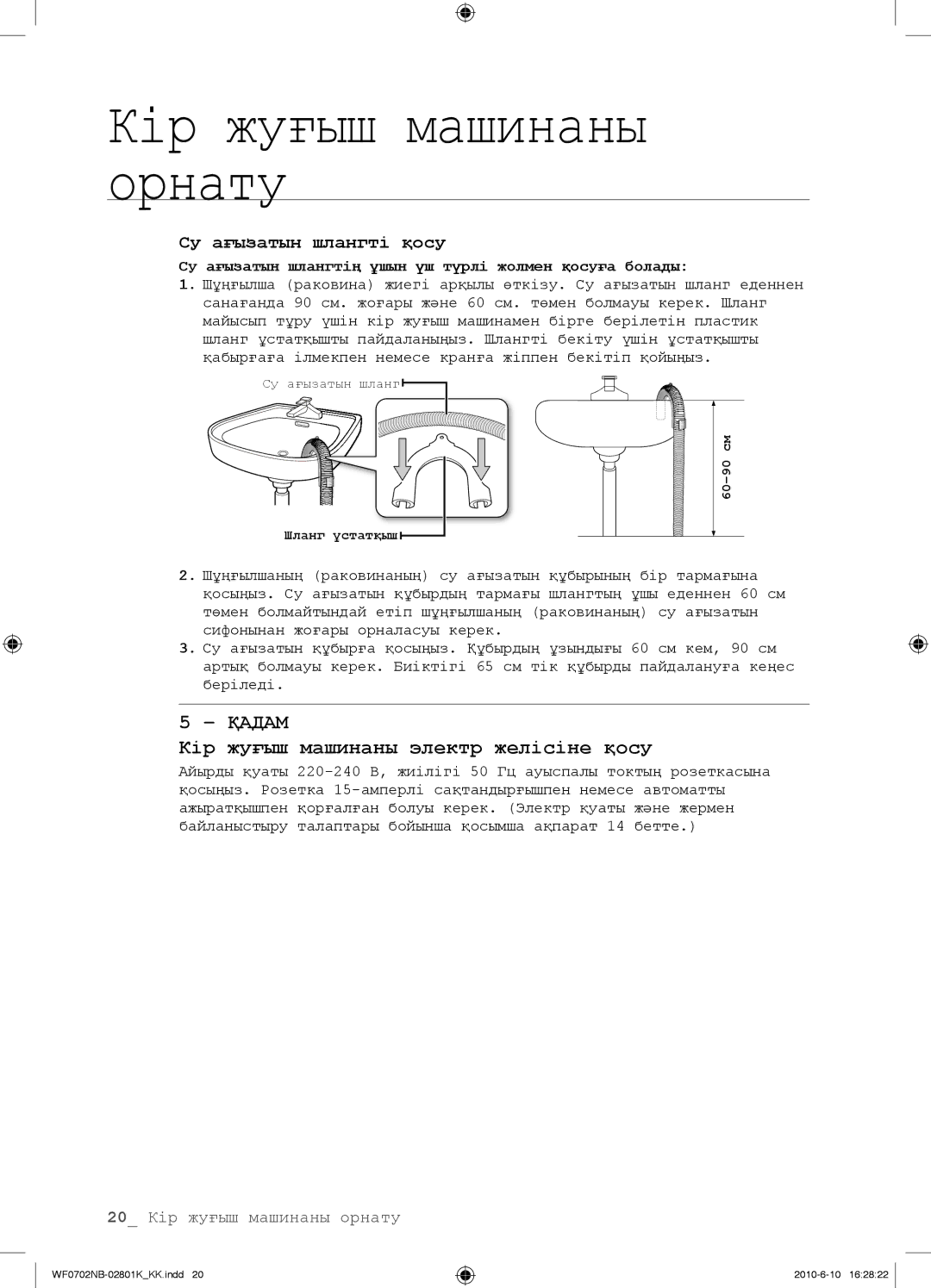 Samsung WF0602NBE/YLP Кір жуғыш машинаны электр желісіне қосу, Су ағызатын шлангтің ұшын үш түрлі жолмен қосуға болады 