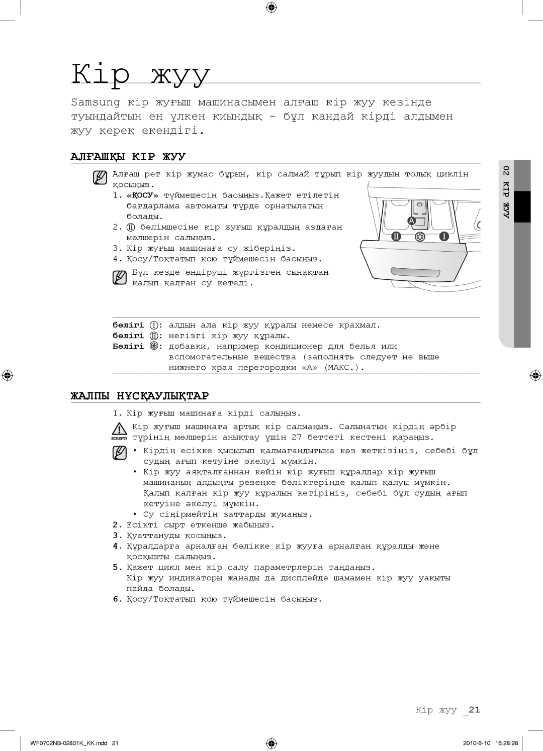 Samsung WF0702NBF/YLP, WF0602NBE/YLP, WF0700NBX/YLP, WF0600NBX/YLP manual Алғашқы КІР ЖУУ, Жалпы Нұсқаулықтар 