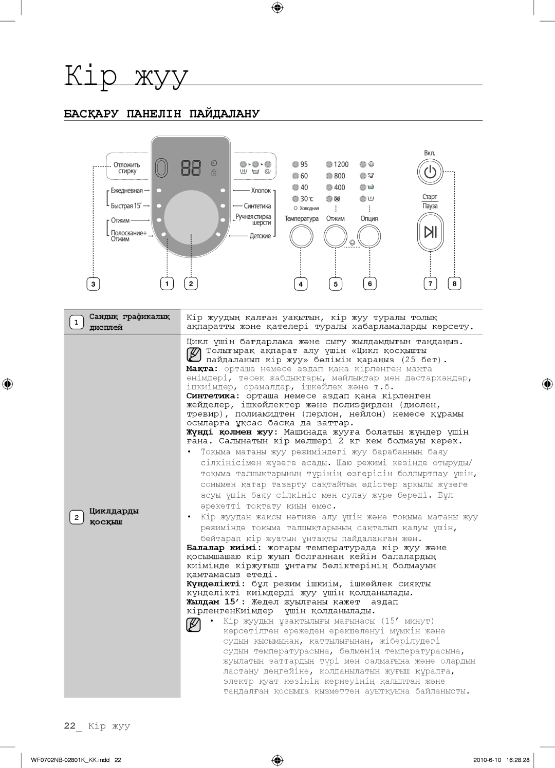 Samsung WF0700NBX/YLP, WF0602NBE/YLP, WF0702NBF/YLP, WF0600NBX/YLP manual Басқару Панелін Пайдалану, Циклдарды, Қосқыш 