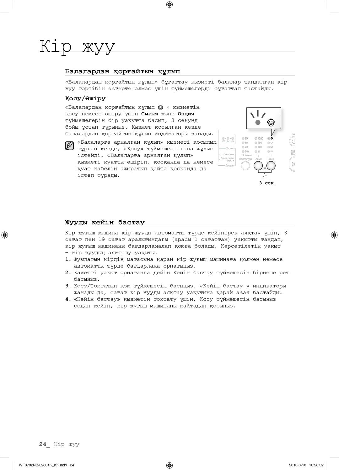 Samsung WF0602NBE/YLP, WF0702NBF/YLP, WF0700NBX/YLP, WF0600NBX/YLP manual Қосу/Өшіру, Опция 