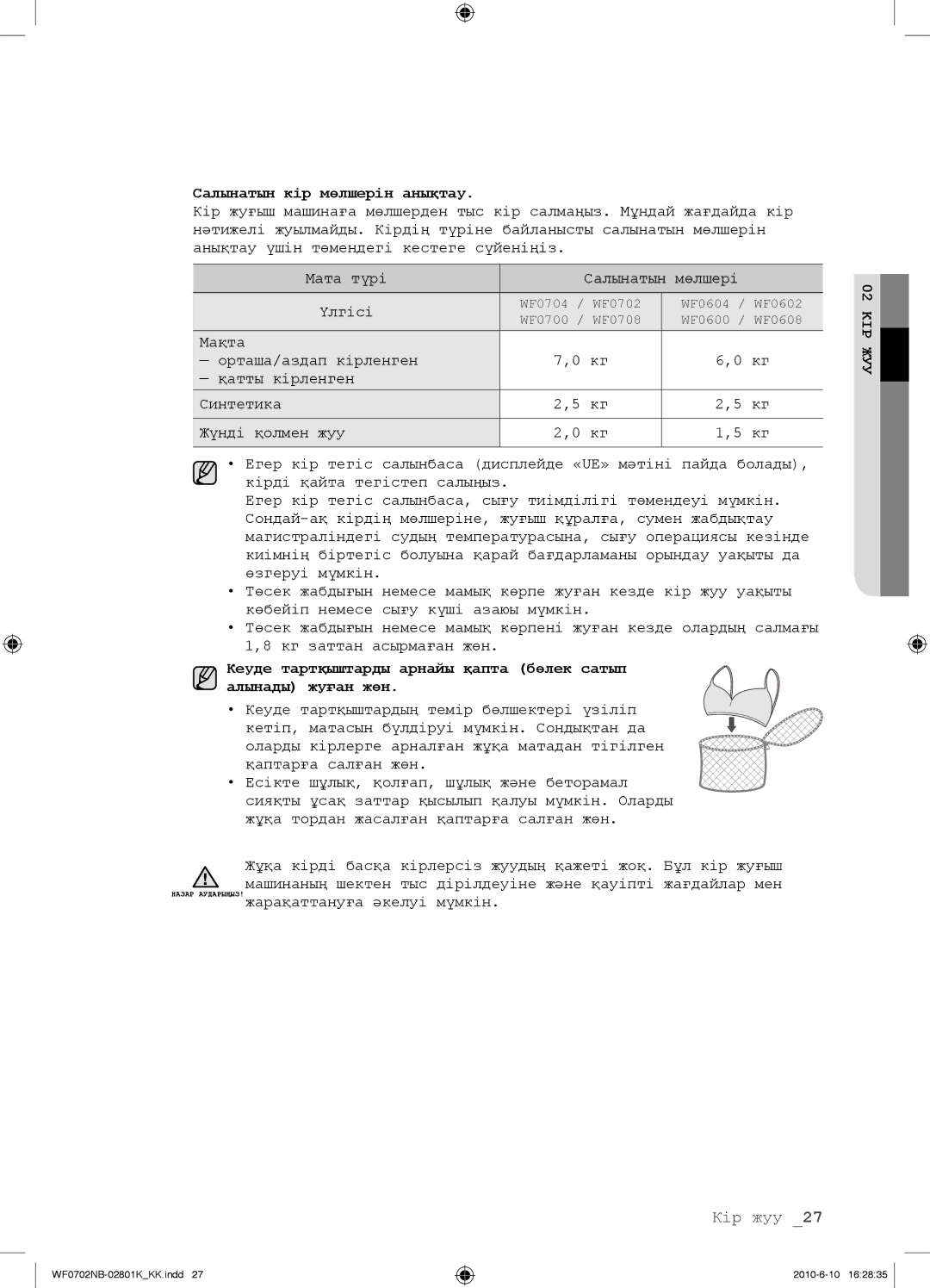 Samsung WF0600NBX/YLP, WF0602NBE/YLP, WF0702NBF/YLP, WF0700NBX/YLP manual Салынатын кір мөлшерін анықтау 