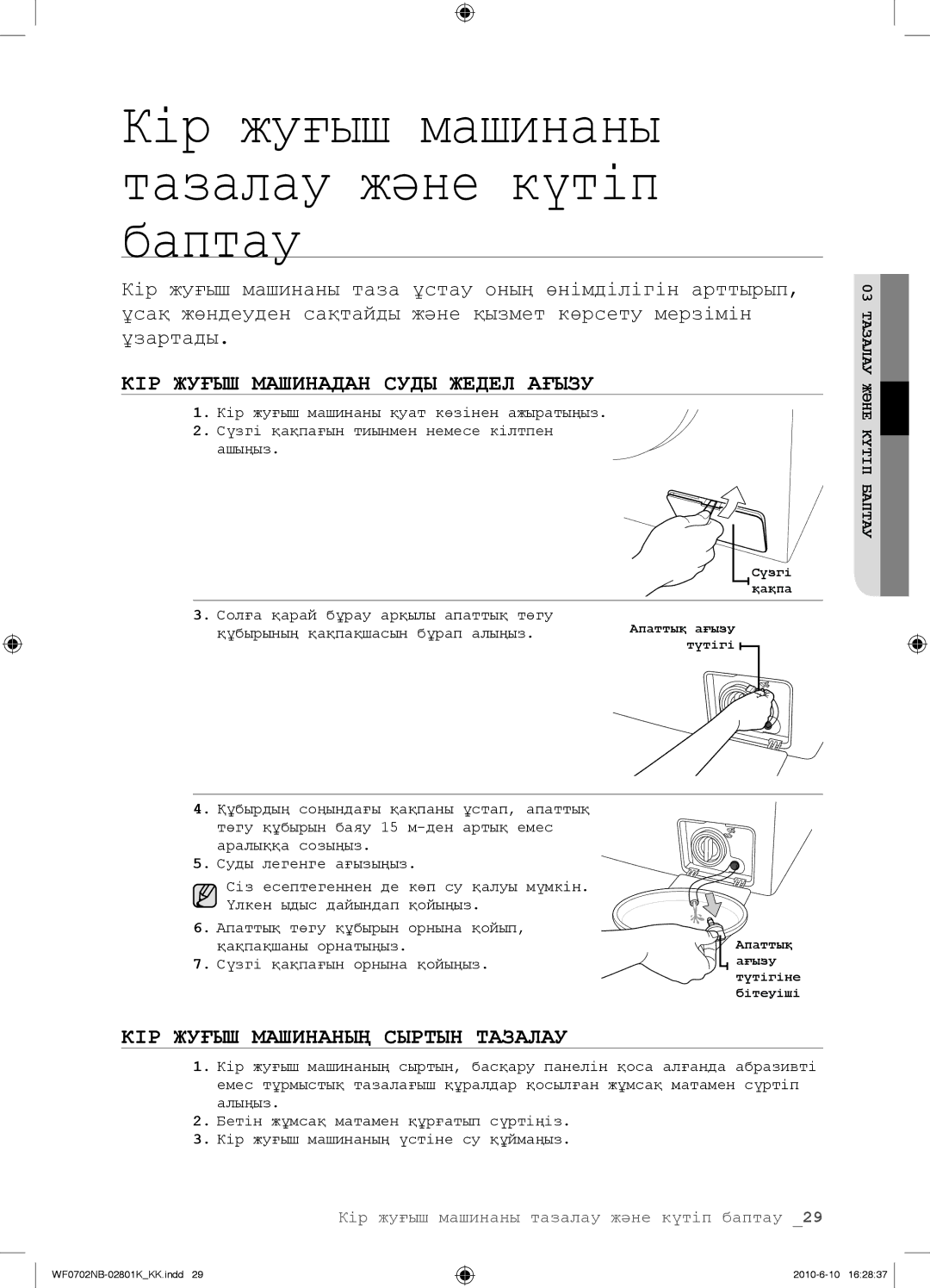 Samsung WF0702NBF/YLP, WF0602NBE/YLP manual КІР Жуғыш Машинадан Суды Жедел Ағызу, КІР Жуғыш Машинаның Сыртын Тазалау 