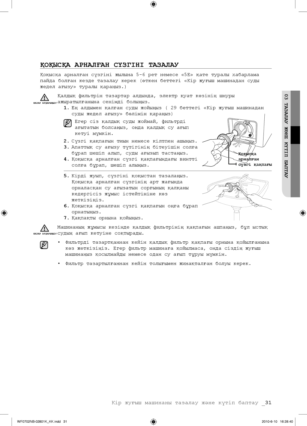 Samsung WF0600NBX/YLP, WF0602NBE/YLP, WF0702NBF/YLP, WF0700NBX/YLP manual Қоқысқа Арналған Сүзгіні Тазалау 