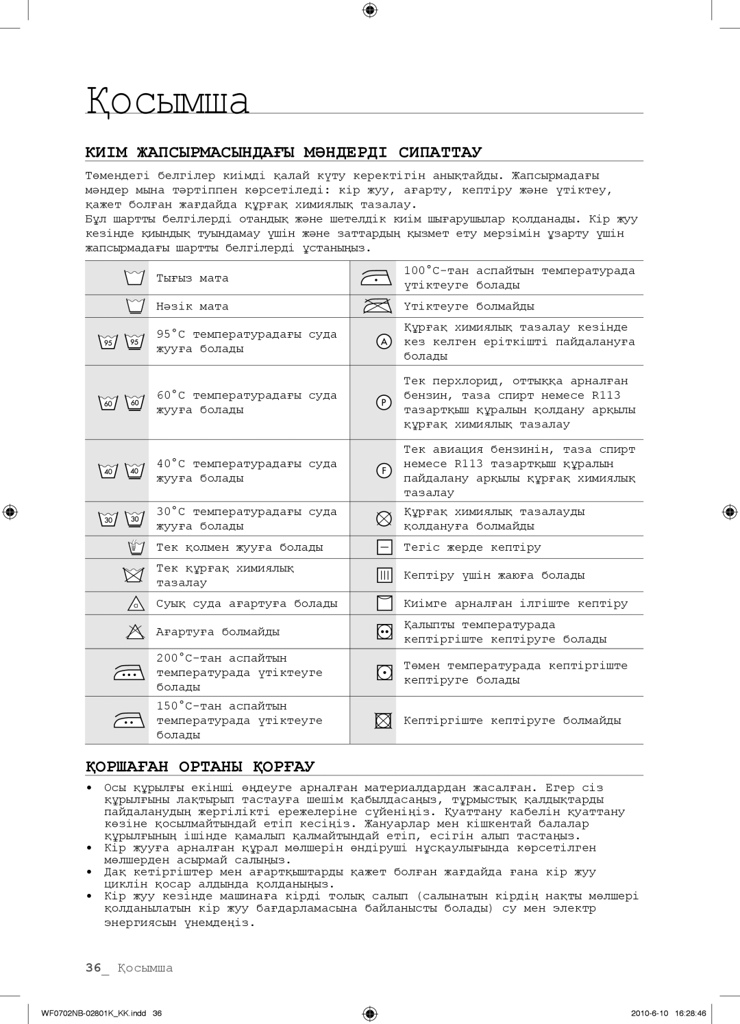 Samsung WF0602NBE/YLP, WF0702NBF/YLP, WF0700NBX/YLP manual Киім Жапсырмасындағы Мəндерді Сипаттау, Қоршаған Ортаны Қорғау 