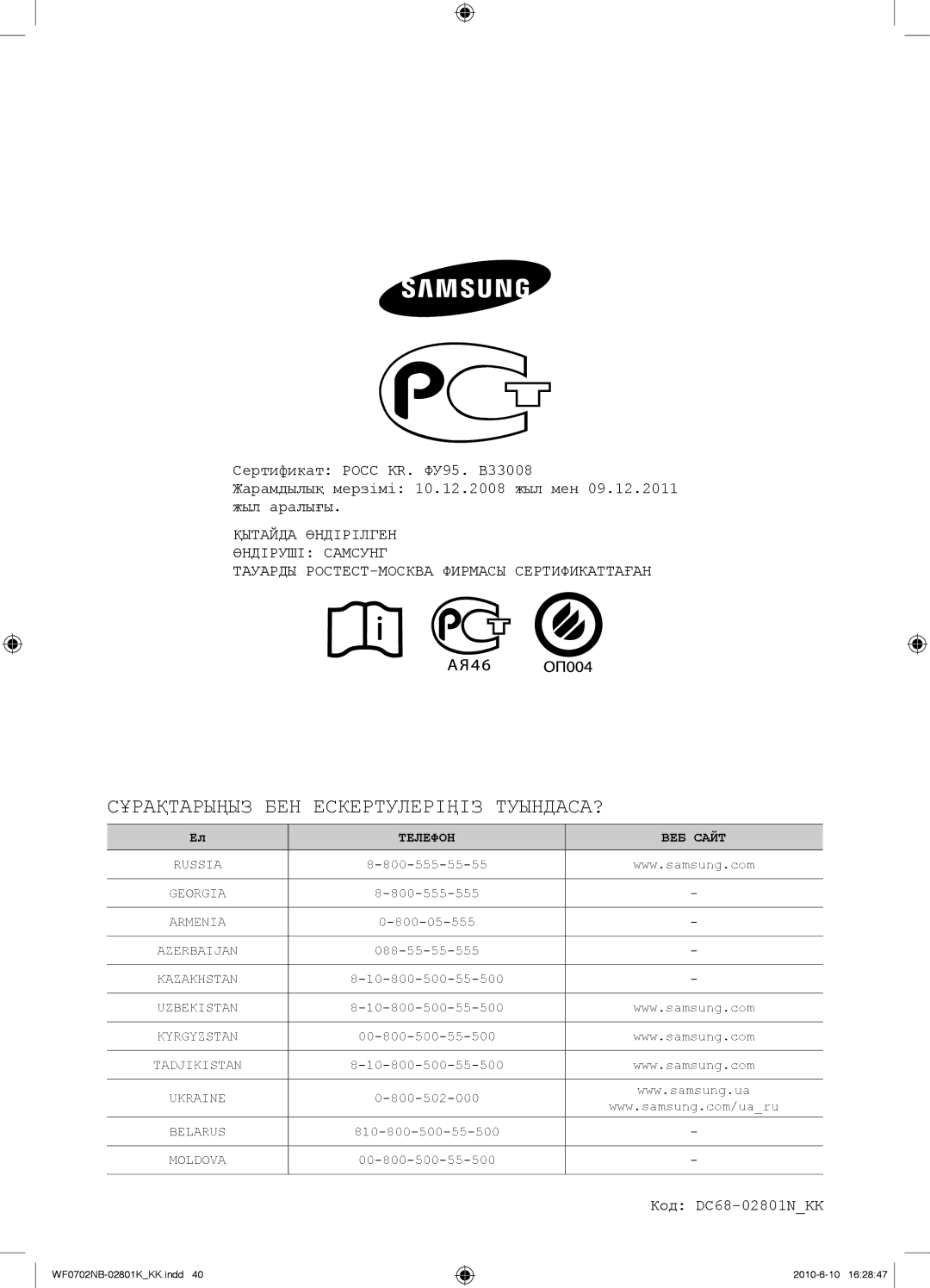 Samsung WF0602NBE/YLP, WF0702NBF/YLP, WF0700NBX/YLP, WF0600NBX/YLP manual Сұрақтарыңыз БЕН Ескертулеріңіз ТУЫНДАСА? 