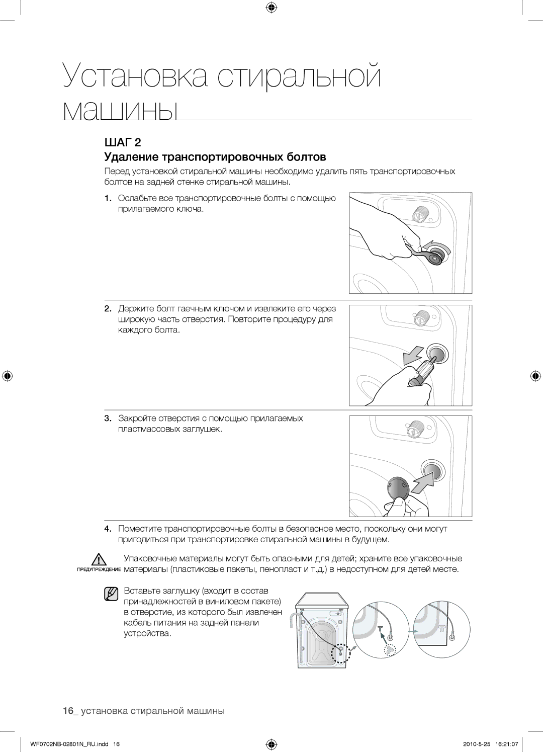 Samsung WF0602NBE/YLP, WF0702NBF/YLP, WF0700NBX/YLP manual Удаление транспортировочных болтов, 16 установка стиральной машины 