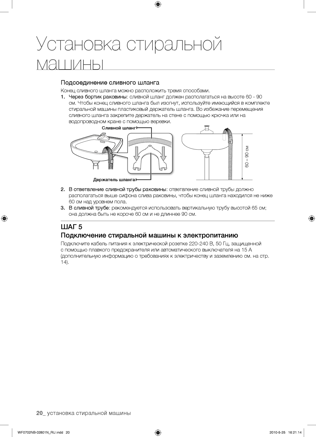 Samsung WF0602NBE/YLP, WF0702NBF/YLP manual Подключение стиральной машины к электропитанию, 20 установка стиральной машины 