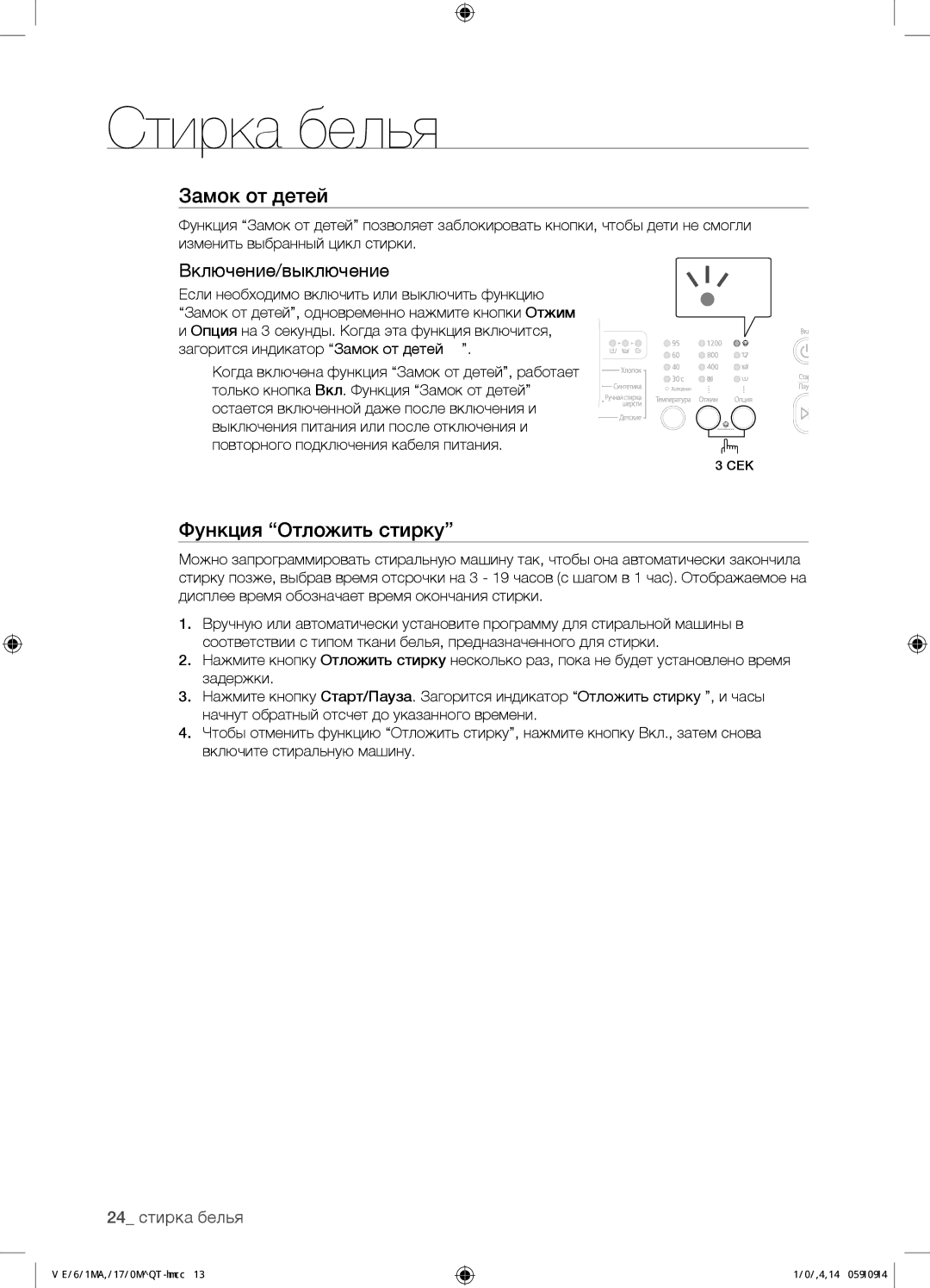 Samsung WF0602NBE/YLP, WF0702NBF/YLP, WF0700NBX/YLP, WF0600NBX/YLP manual Включение/выключение, 24 стирка белья 