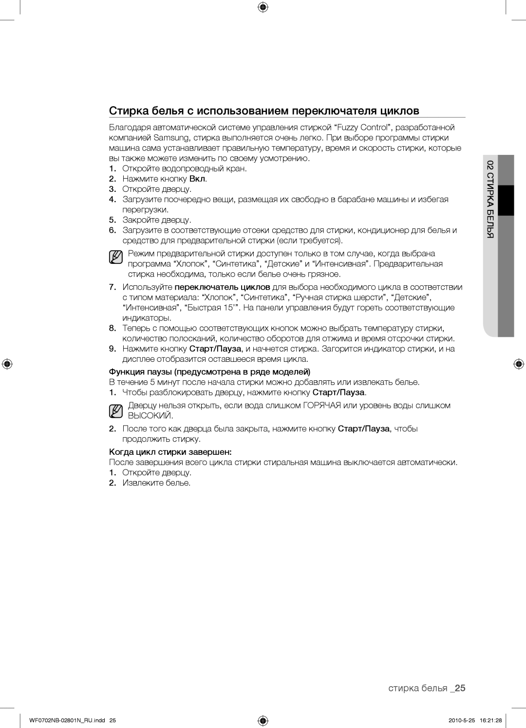 Samsung WF0702NBF/YLP, WF0602NBE/YLP, WF0700NBX/YLP manual Стирка белья с использованием переключателя циклов, Высокий 