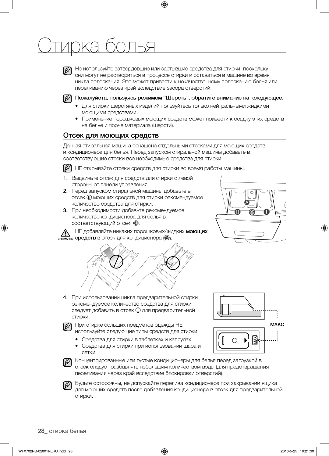 Samsung WF0602NBE/YLP, WF0702NBF/YLP, WF0700NBX/YLP, WF0600NBX/YLP manual Отсек для моющих средств, 28 стирка белья 