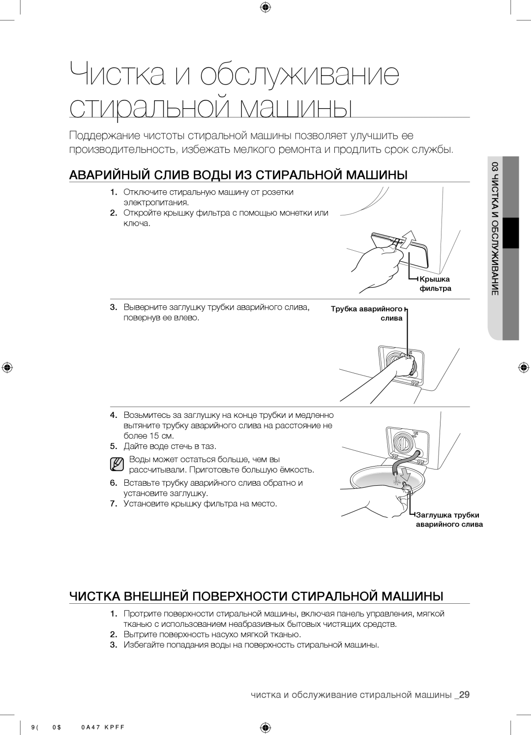 Samsung WF0702NBF/YLP manual Аварийный Слив Воды ИЗ Стиральной Машины, Чистка Внешней Поверхности Стиральной Машины 