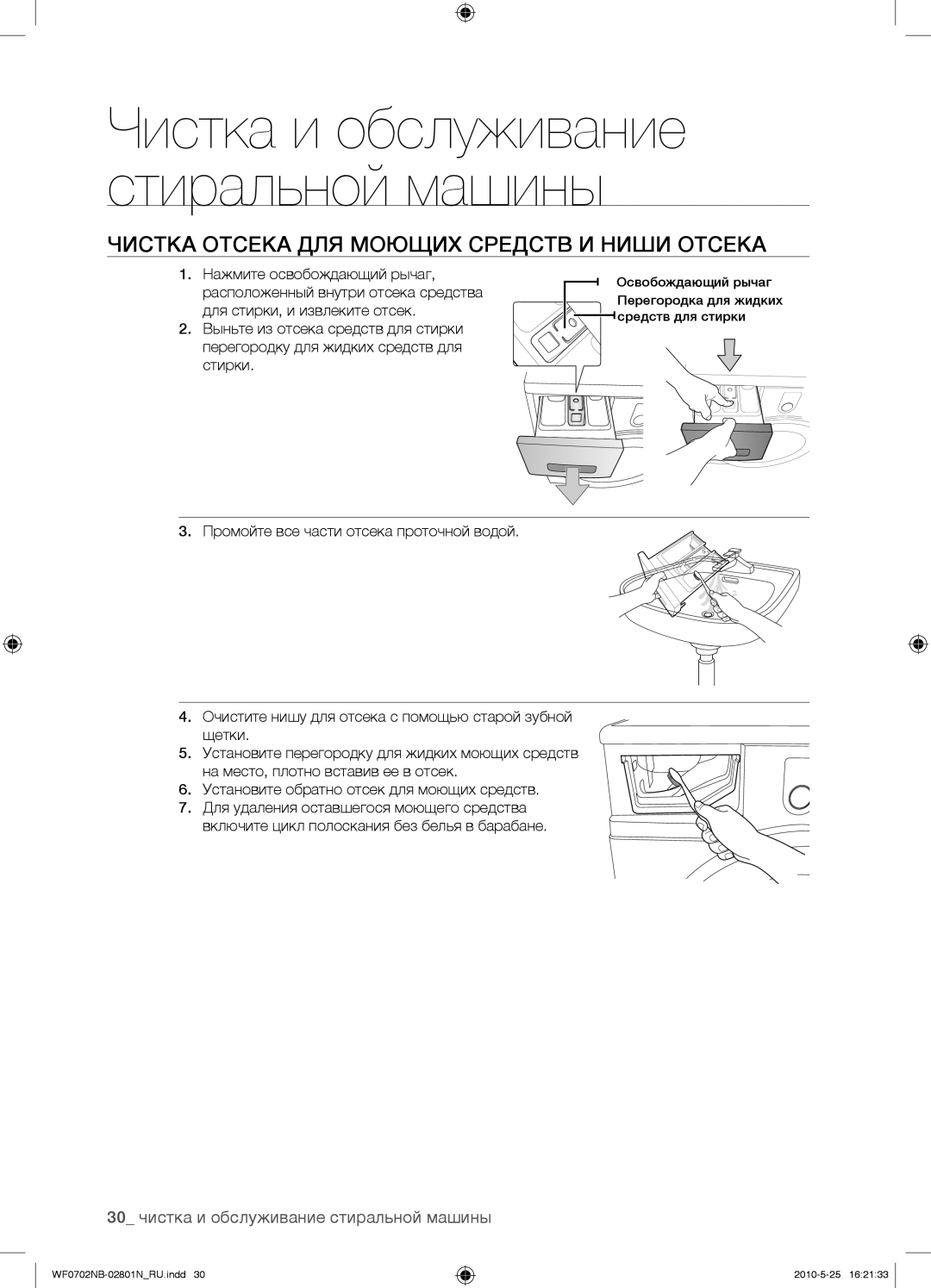 Samsung WF0700NBX/YLP manual Чистка Отсека ДЛЯ Моющих Средств И Ниши Отсека, 30 чистка и обслуживание стиральной машины 