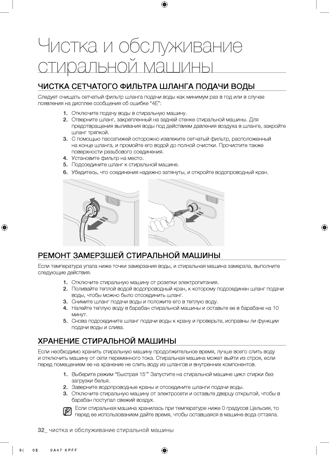 Samsung WF0602NBE/YLP, WF0702NBF/YLP manual Чистка Сетчатого Фильтра Шланга Подачи Воды, Ремонт Замерзшей Стиральной Машины 