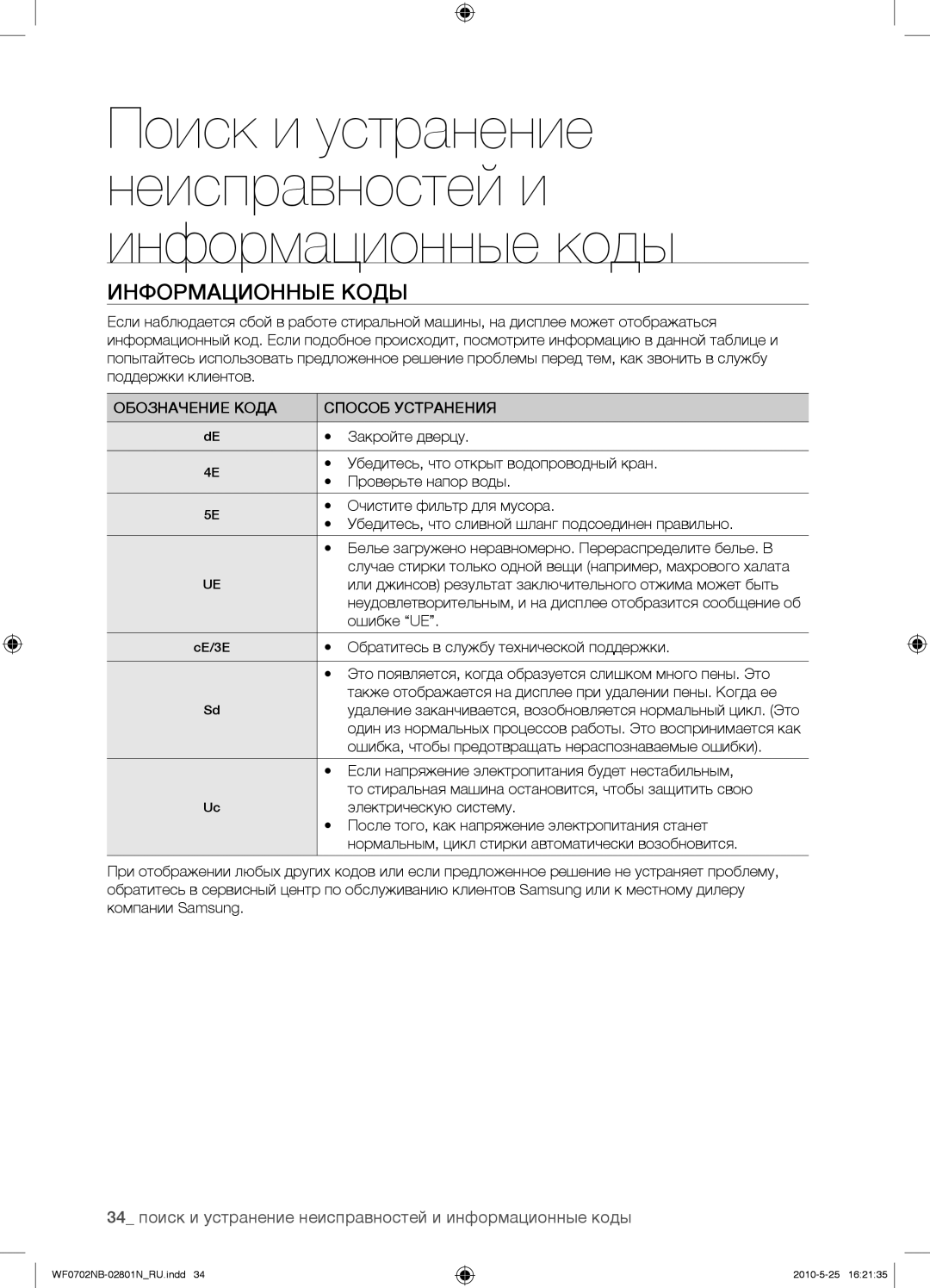 Samsung WF0700NBX/YLP, WF0602NBE/YLP manual Информационные Коды, 34 поиск и устранение неисправностей и информационные коды 