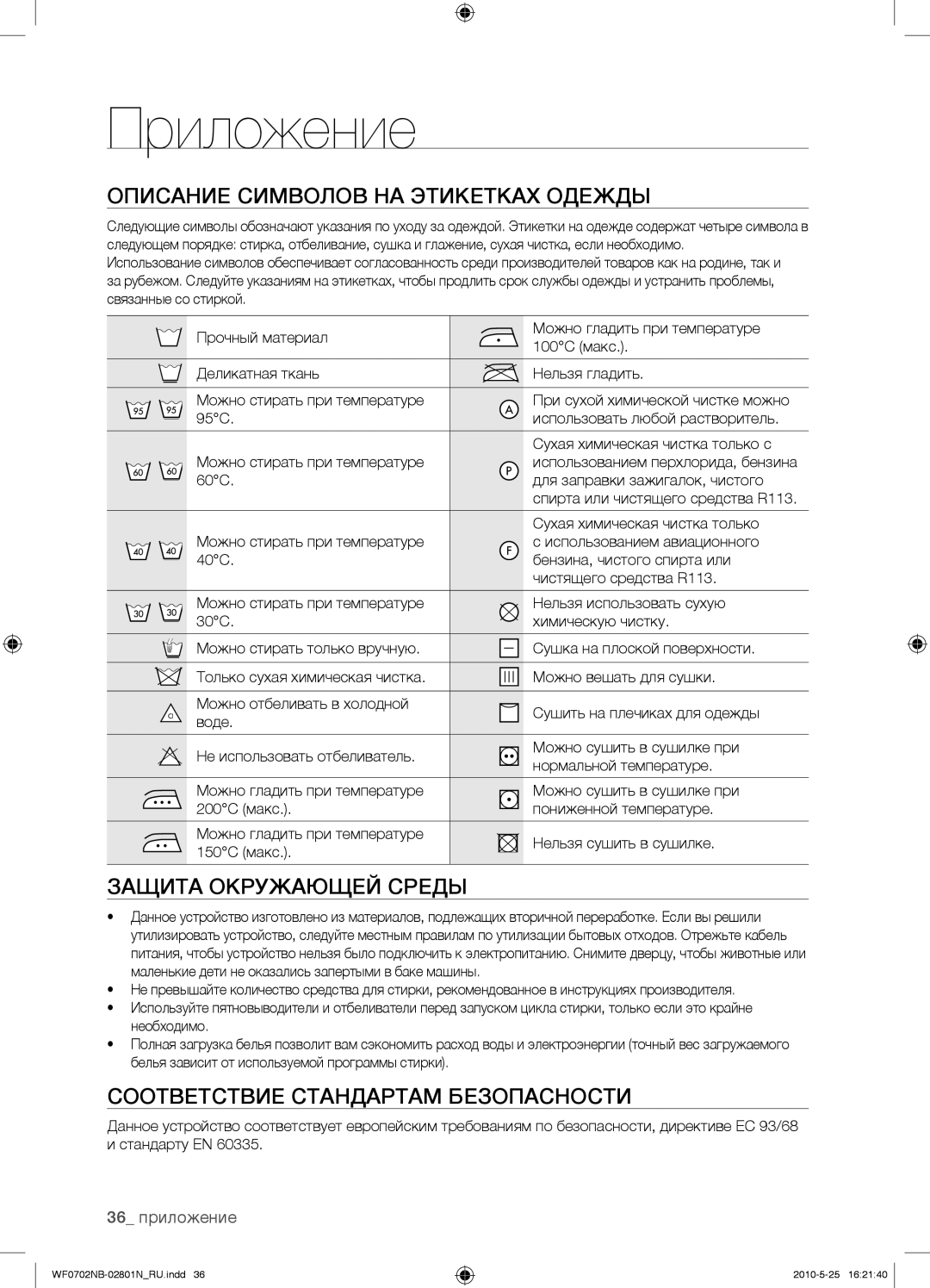 Samsung WF0602NBE/YLP manual Приложение, Описание Символов НА Этикетках Одежды, Защита Окружающей Среды, 36 приложение 