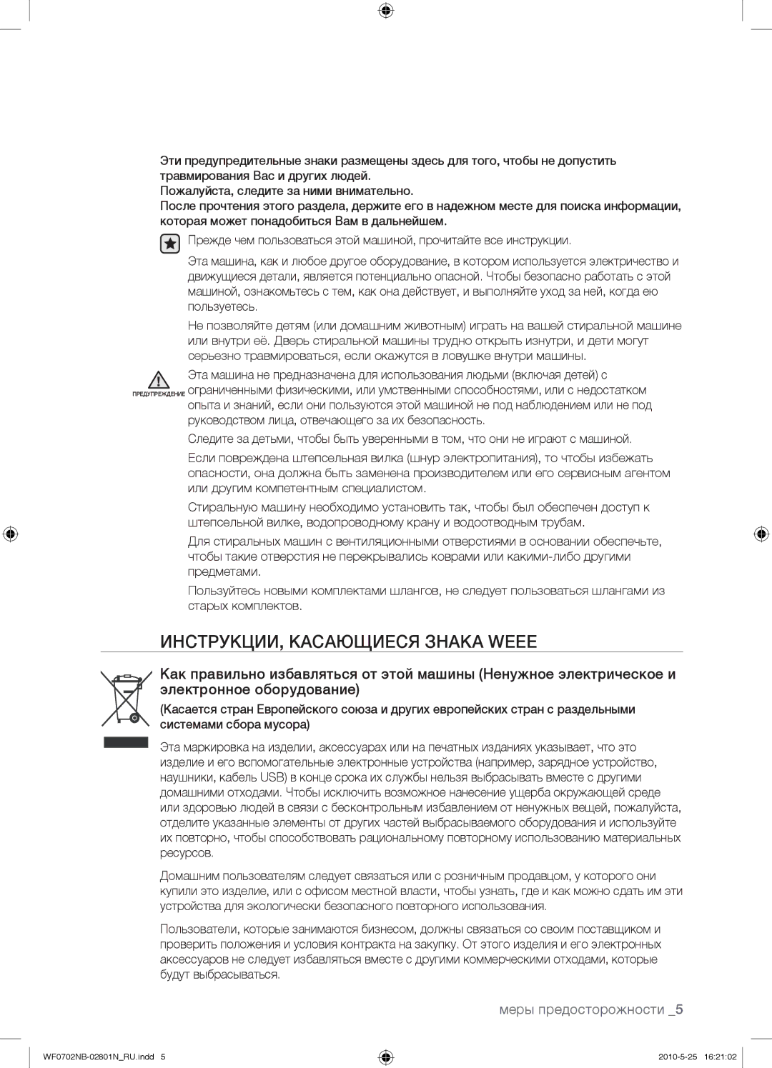 Samsung WF0702NBF/YLP, WF0602NBE/YLP, WF0700NBX/YLP, WF0600NBX/YLP manual ИНСТРУКЦИИ, Касающиеся Знака Weee 