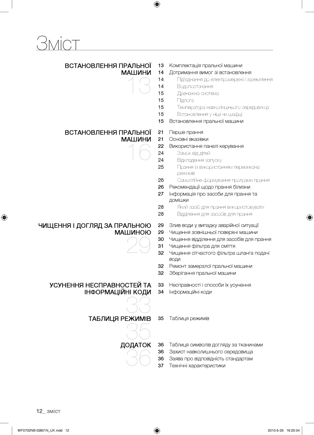 Samsung WF0602NBE/YLP, WF0702NBF/YLP, WF0700NBX/YLP, WF0600NBX/YLP manual Зміст, 12 зміст 