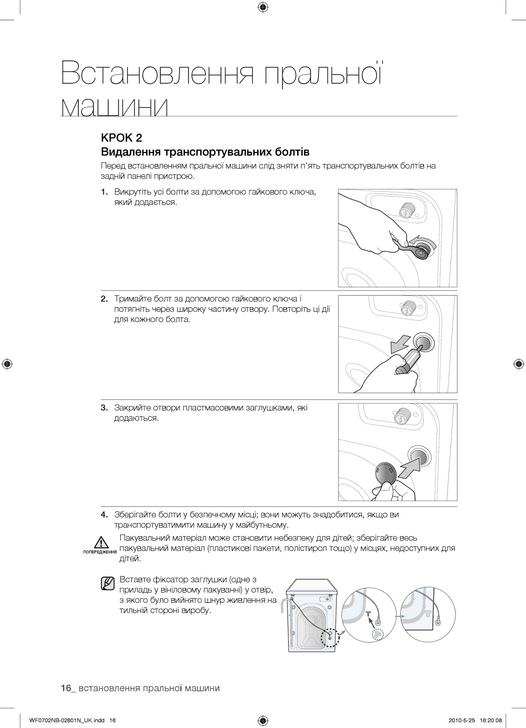 Samsung WF0602NBE/YLP, WF0702NBF/YLP, WF0700NBX/YLP Видалення транспортувальних болтів, 16 встановлення пральної машини 