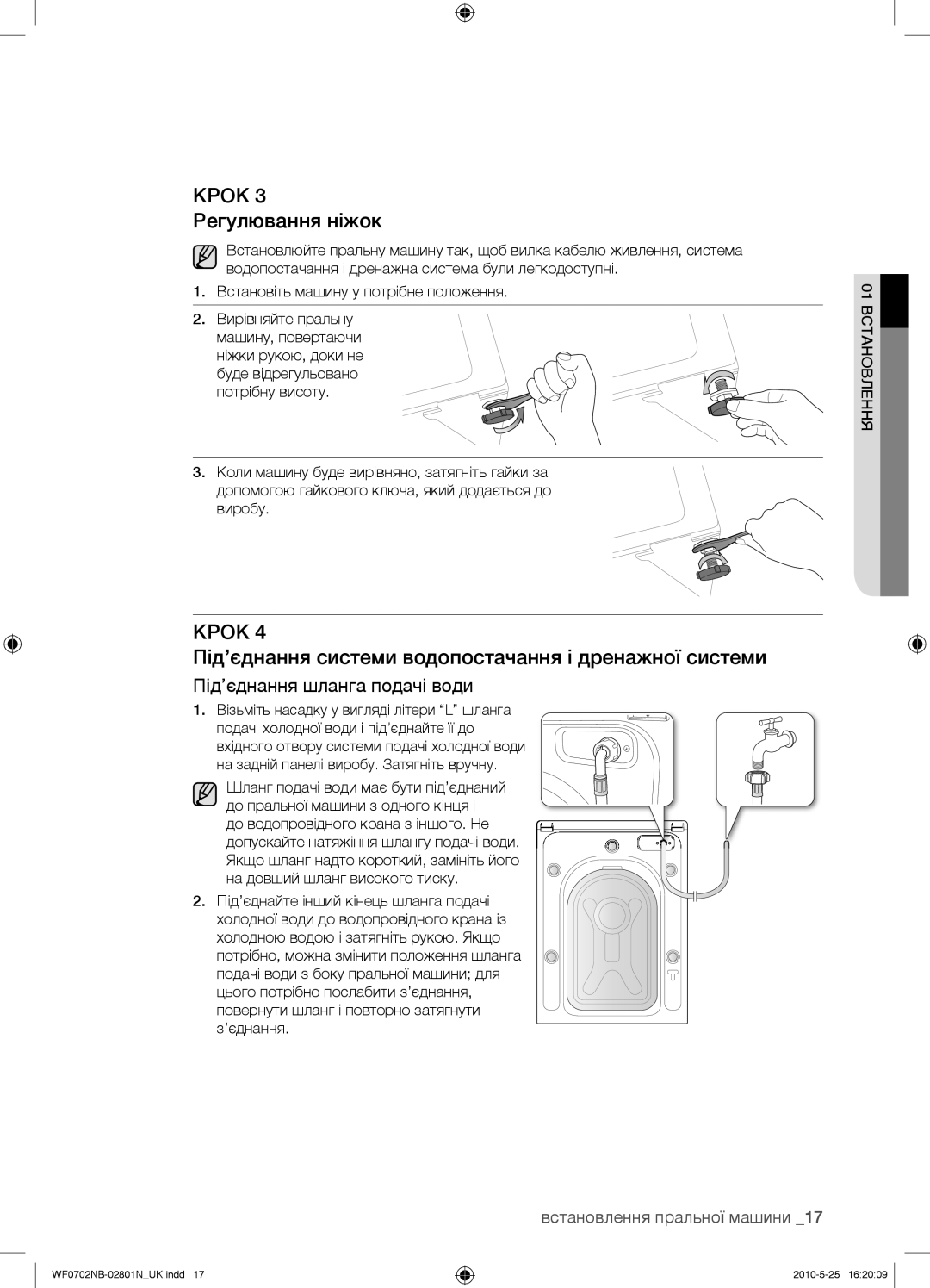 Samsung WF0702NBF/YLP, WF0602NBE/YLP manual Крок 3 Регулювання ніжок, Під’єднання системи водопостачання і дренажної системи 