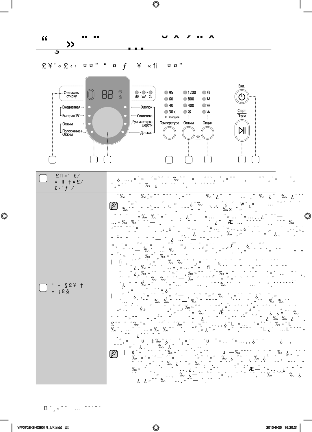 Samsung WF0700NBX/YLP, WF0602NBE/YLP, WF0702NBF/YLP, WF0600NBX/YLP manual Використання Панелі Керування, 22 прання білизни 