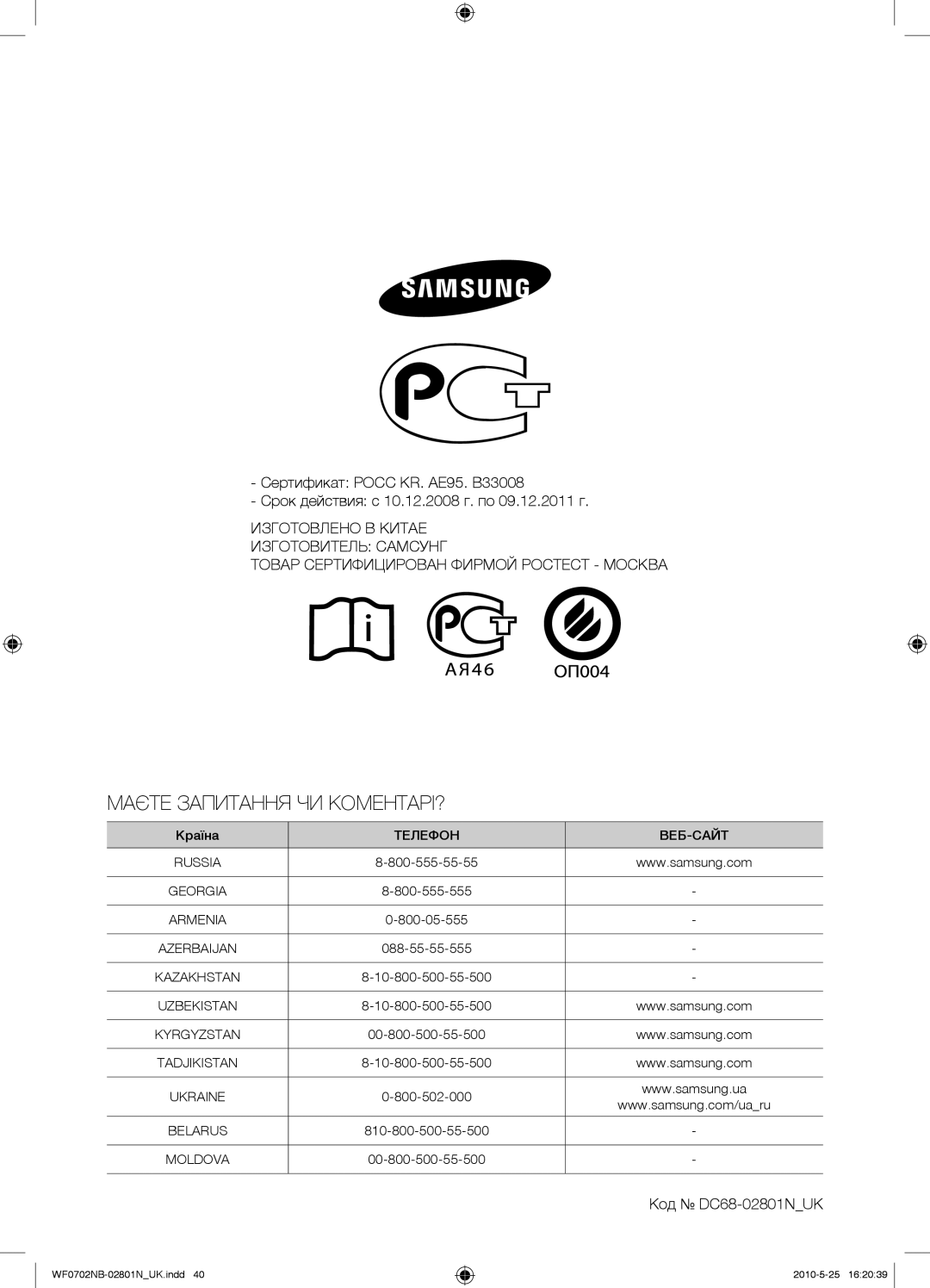 Samsung WF0602NBE/YLP, WF0702NBF/YLP, WF0700NBX/YLP, WF0600NBX/YLP manual Маєте Запитання ЧИ КОМЕНТАРІ?, Код DC68-02801NUK 