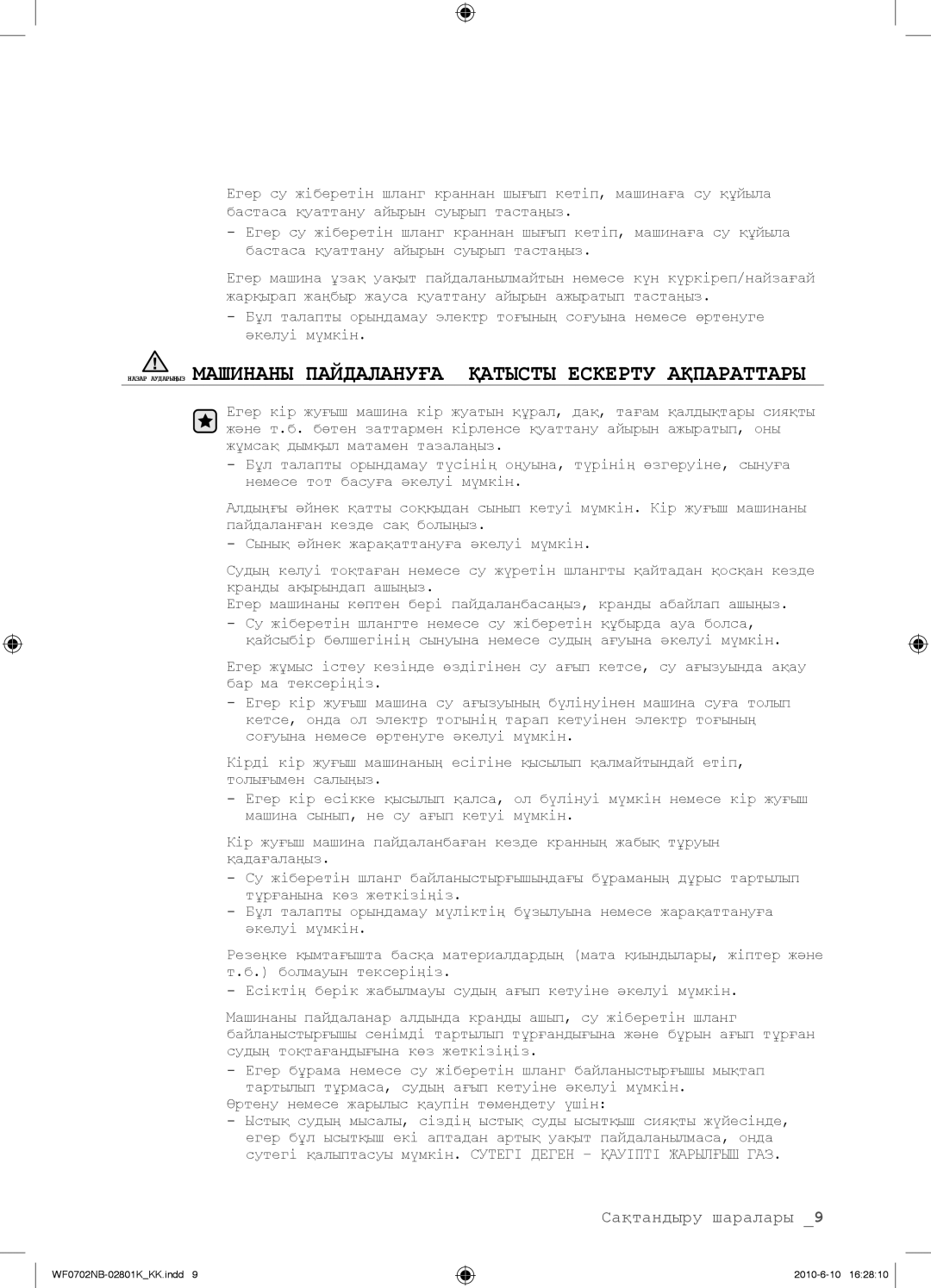 Samsung WF0702NBF/YLP, WF0602NBE/YLP, WF0700NBX/YLP, WF0600NBX/YLP manual Сақтандыру шаралары 