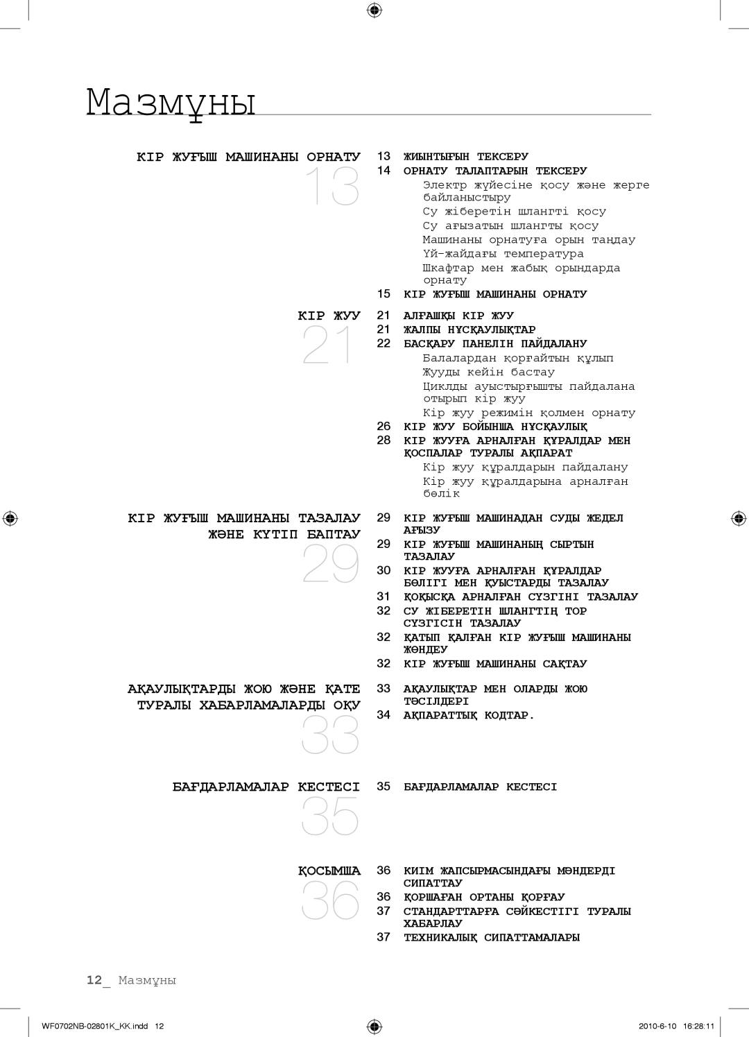 Samsung WF0602NBE/YLP, WF0702NBF/YLP, WF0700NBX/YLP, WF0600NBX/YLP manual Мазмұны 