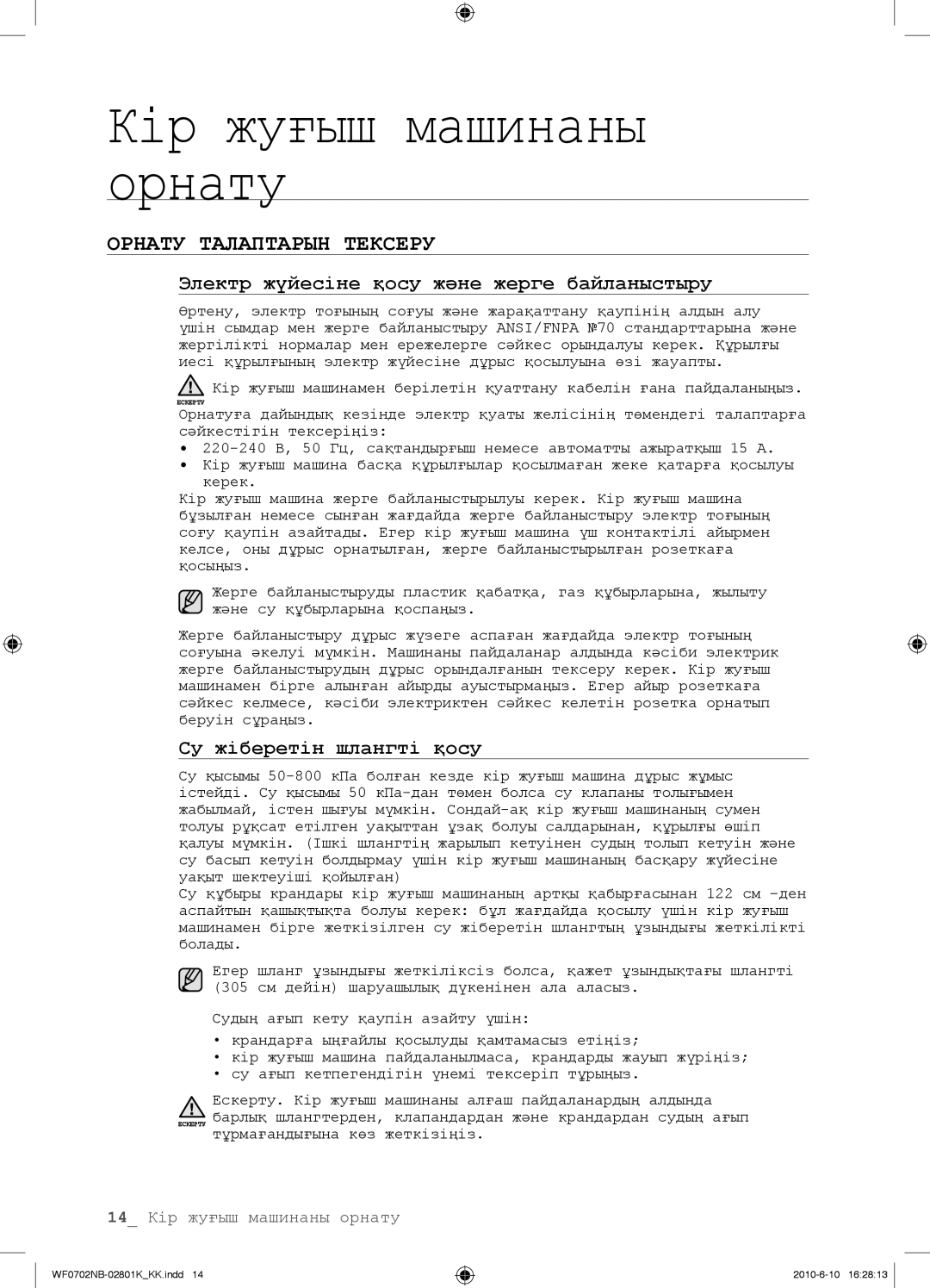 Samsung WF0700NBX/YLP Орнату Талаптарын Тексеру, Электр жүйесіне қосу жəне жерге байланыстыру, Су жіберетін шлангті қосу 