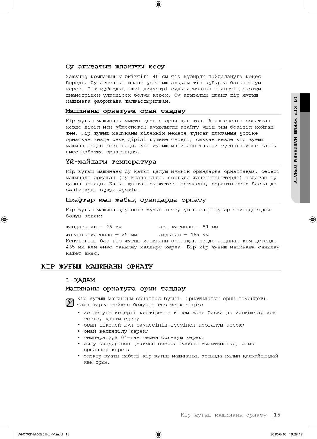 Samsung WF0600NBX/YLP, WF0602NBE/YLP КІР Жуғыш Машинаны Орнату, Су ағызатын шлангты қосу, Машинаны орнатуға орын таңдау 