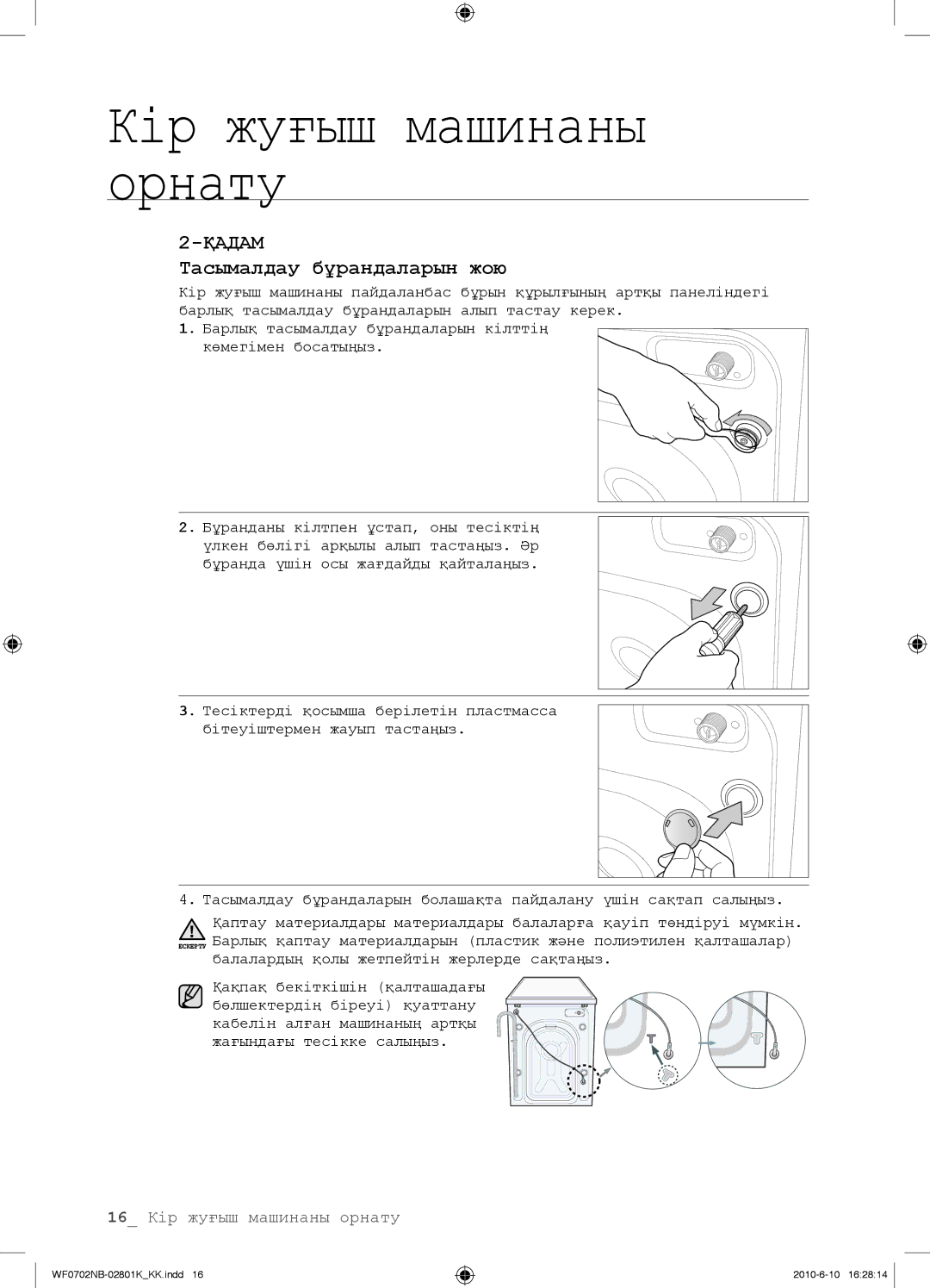 Samsung WF0602NBE/YLP, WF0702NBF/YLP, WF0700NBX/YLP, WF0600NBX/YLP manual Тасымалдау бұрандаларын жою 