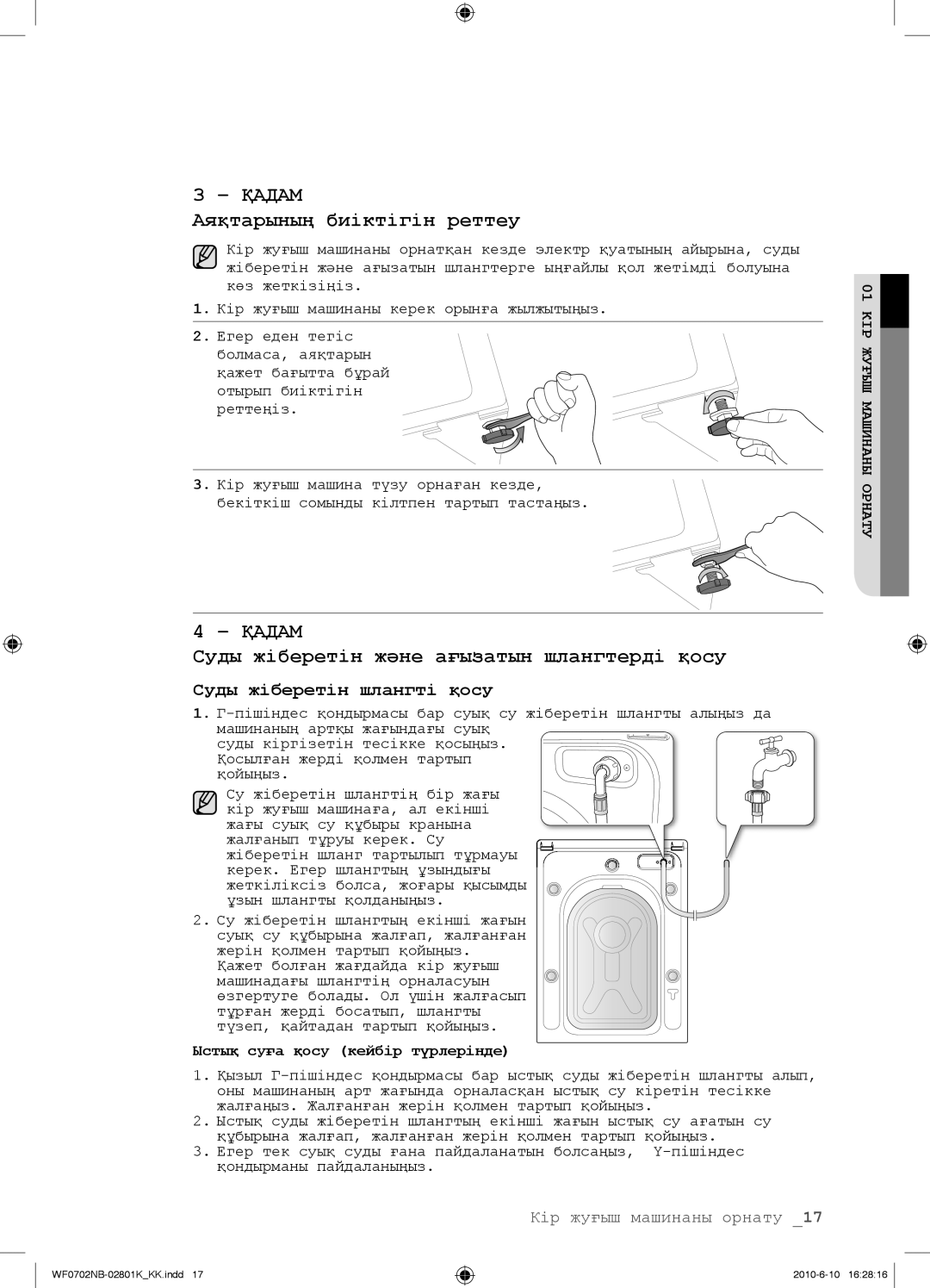 Samsung WF0702NBF/YLP, WF0602NBE/YLP manual Аяқтарының биіктігін реттеу, Суды жіберетін жəне ағызатын шлангтерді қосу 