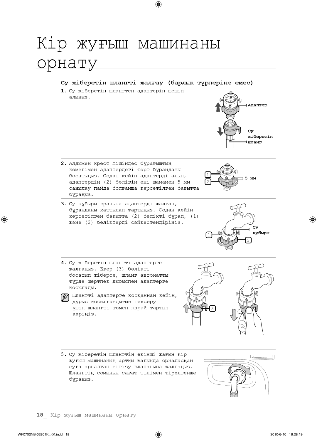 Samsung WF0700NBX/YLP, WF0602NBE/YLP, WF0702NBF/YLP, WF0600NBX/YLP manual Су жіберетін шлангті жалғау барлық түрлеріне емес 