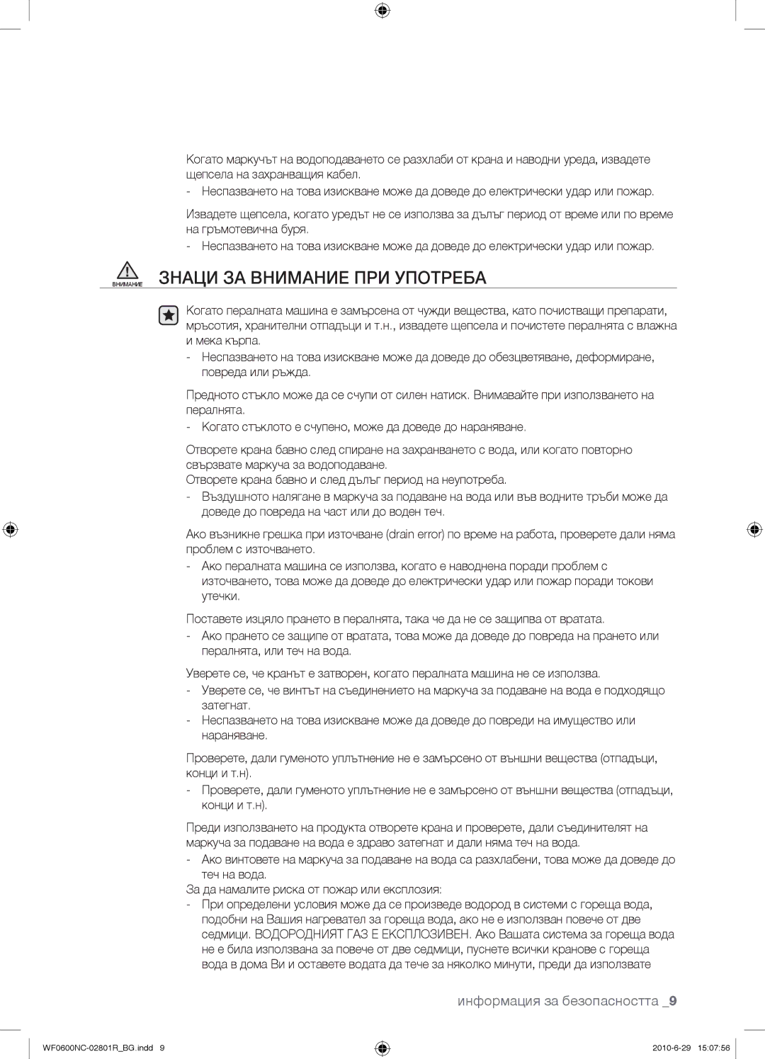 Samsung WF0602NCE/YLE manual Внимание Знаци ЗА Внимание ПРИ Употреба 