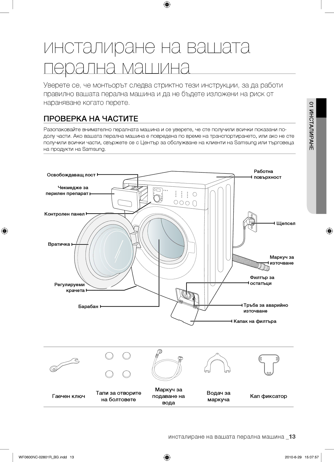 Samsung WF0602NCE/YLE manual Проверка НА Частите, Инсталиране на вашата перална машина, 01 Инсталиране 