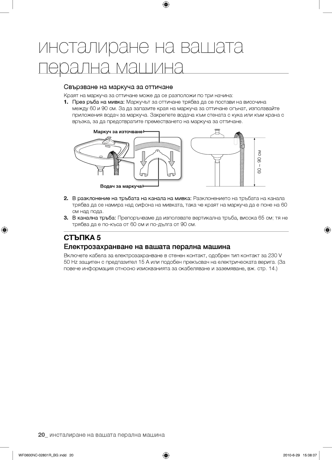 Samsung WF0602NCE/YLE manual Електрозахранване на вашата перална машина, Свързване на маркуча за оттичане 