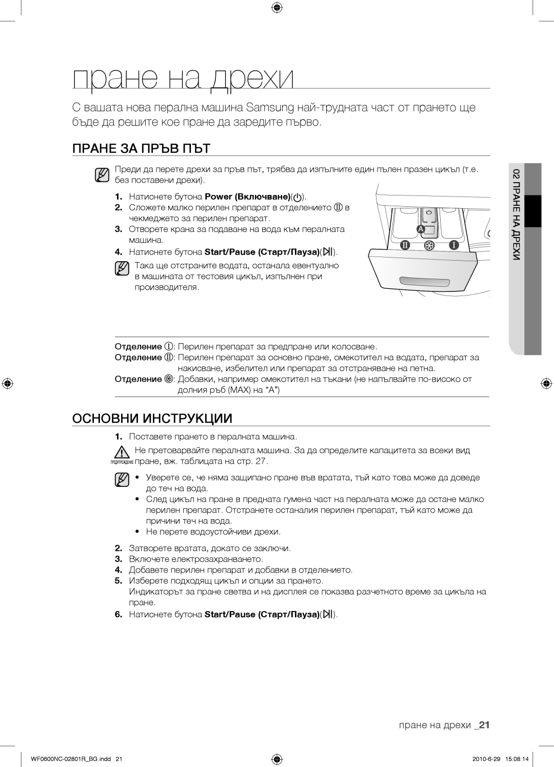 Samsung WF0602NCE/YLE Пране на дрехи, Пране ЗА Пръв ПЪТ, Основни Инструкции, Натиснете бутона Start/Pause Старт/Пауза 