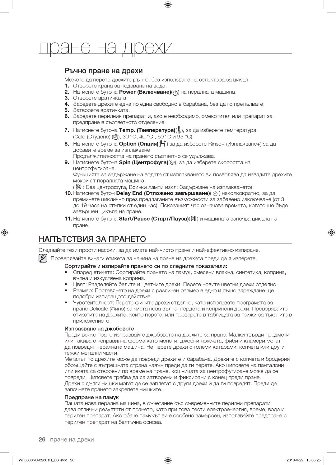 Samsung WF0602NCE/YLE manual Напътствия ЗА Прането, Ръчно пране на дрехи, 26 пране на дрехи 