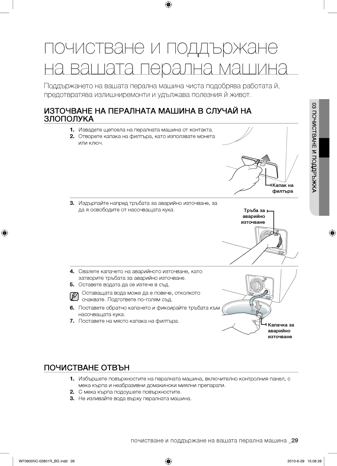 Samsung WF0602NCE/YLE Източване НА Пералната Машина В Случай НА Злополука, Почистване Отвън, 03 Почистване И Поддръжка 