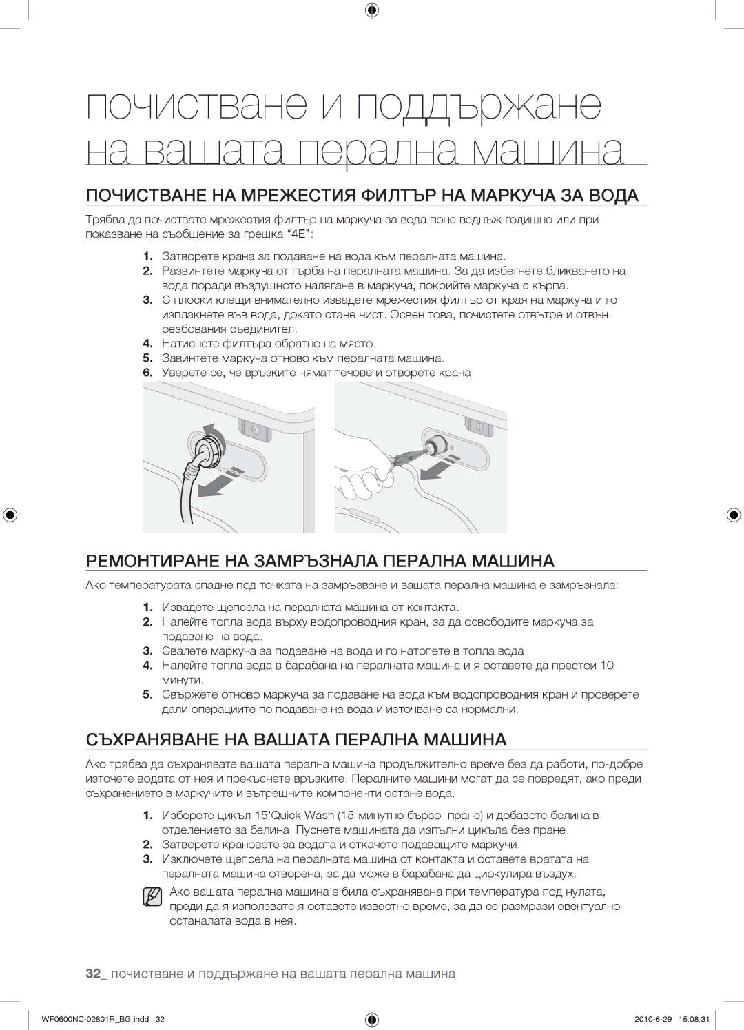 Samsung WF0602NCE/YLE manual Почистване НА Мрежестия Филтър НА Маркуча ЗА Вода, Ремонтиране НА Замръзнала Перална Машина 