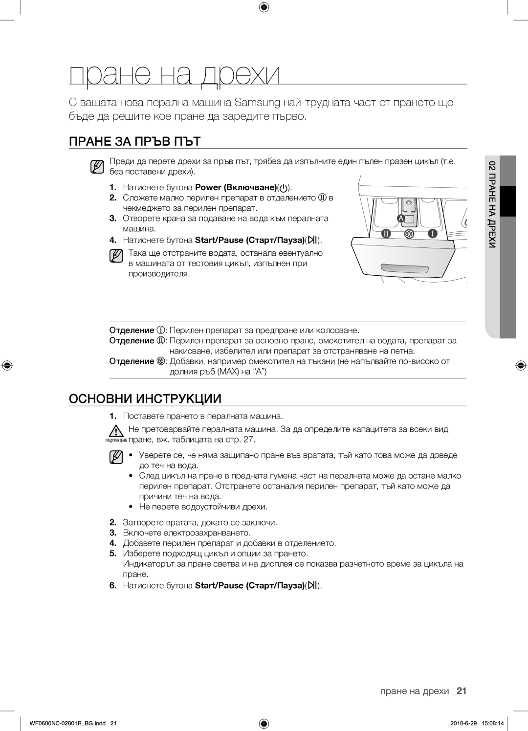 Samsung WF0602NCE/YLE Пране на дрехи, Пране ЗА Пръв ПЪТ, Основни Инструкции, Натиснете бутона Start/Pause Старт/Пауза 