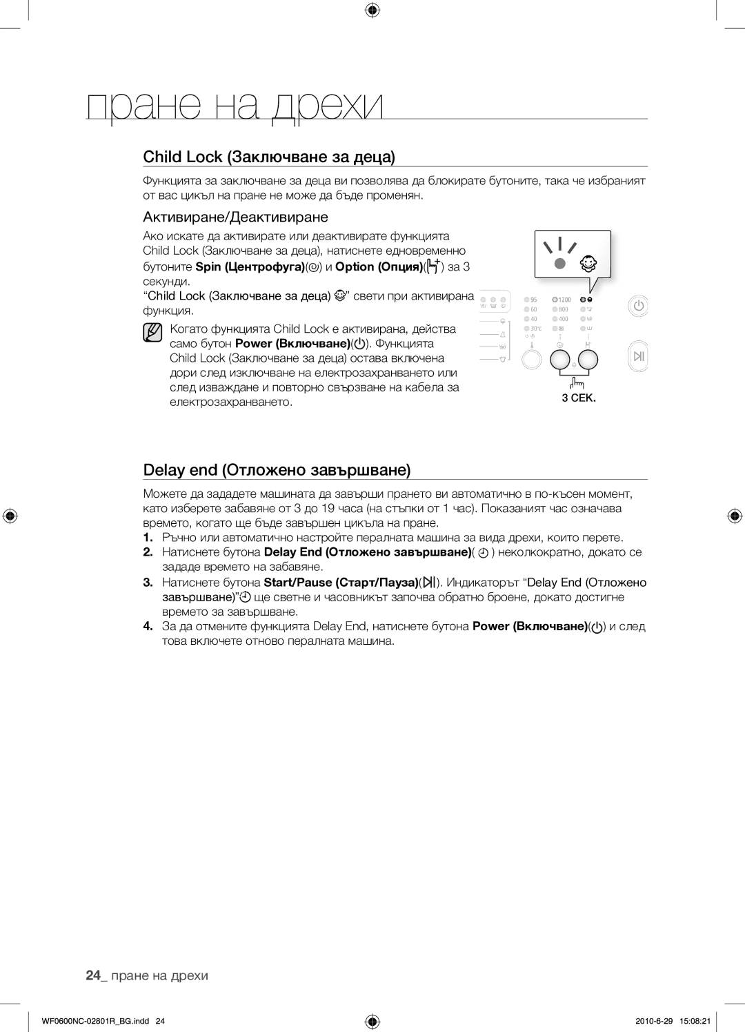 Samsung WF0602NCE/YLE manual Активиране/Деактивиране, 24 пране на дрехи, Само бутон Power Включване 