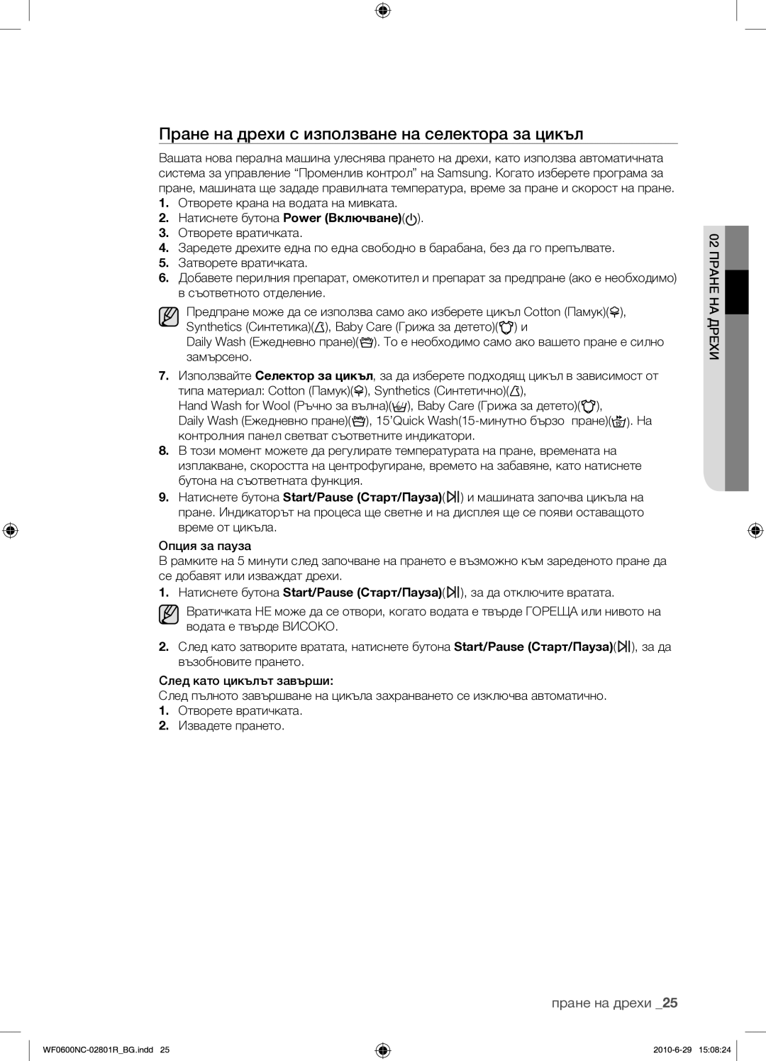 Samsung WF0602NCE/YLE manual Пране на дрехи с използване на селектора за цикъл 