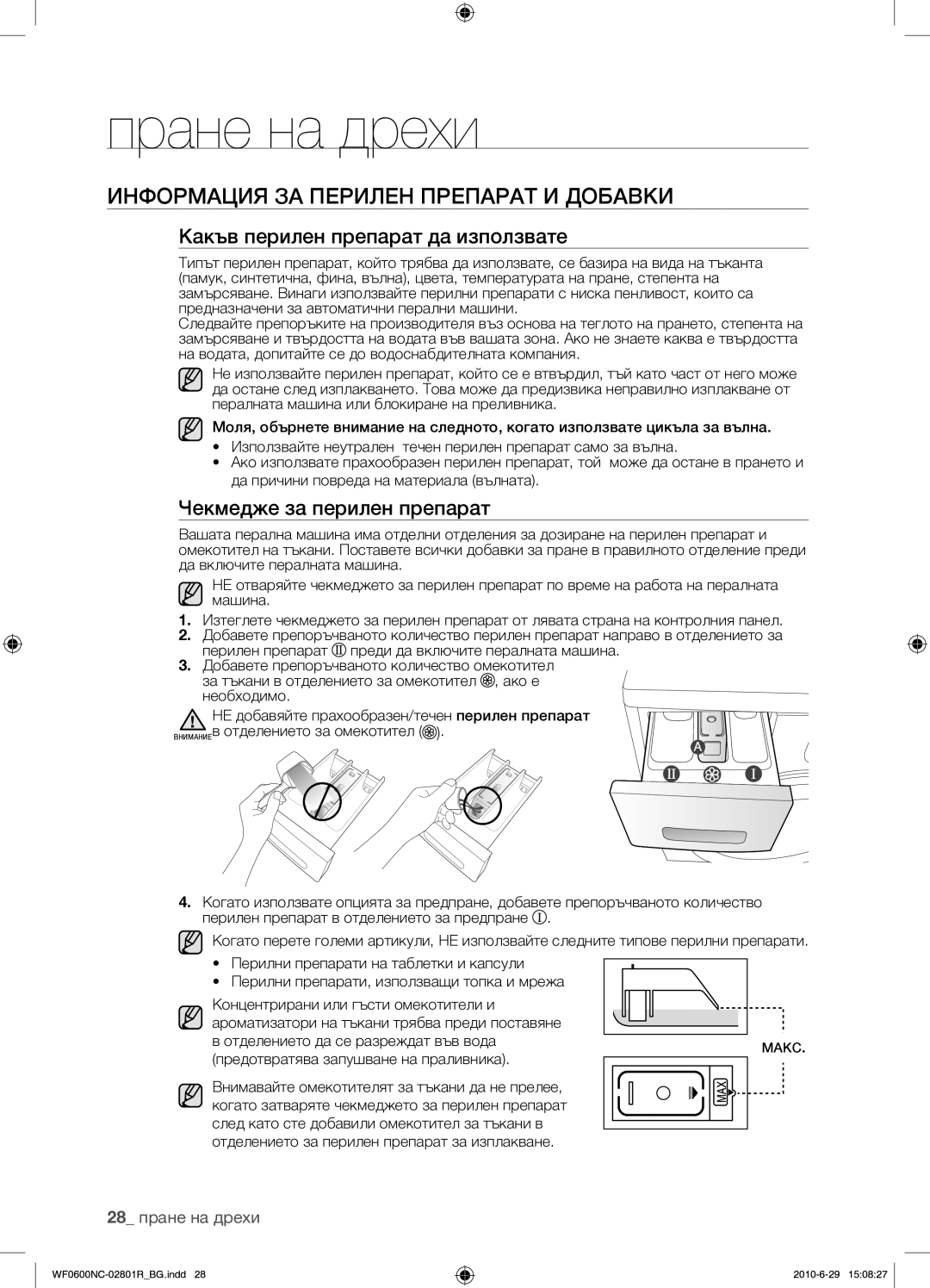 Samsung WF0602NCE/YLE Информация ЗА Перилен Препарат И Добавки, Какъв перилен препарат да използвате, 28 пране на дрехи 