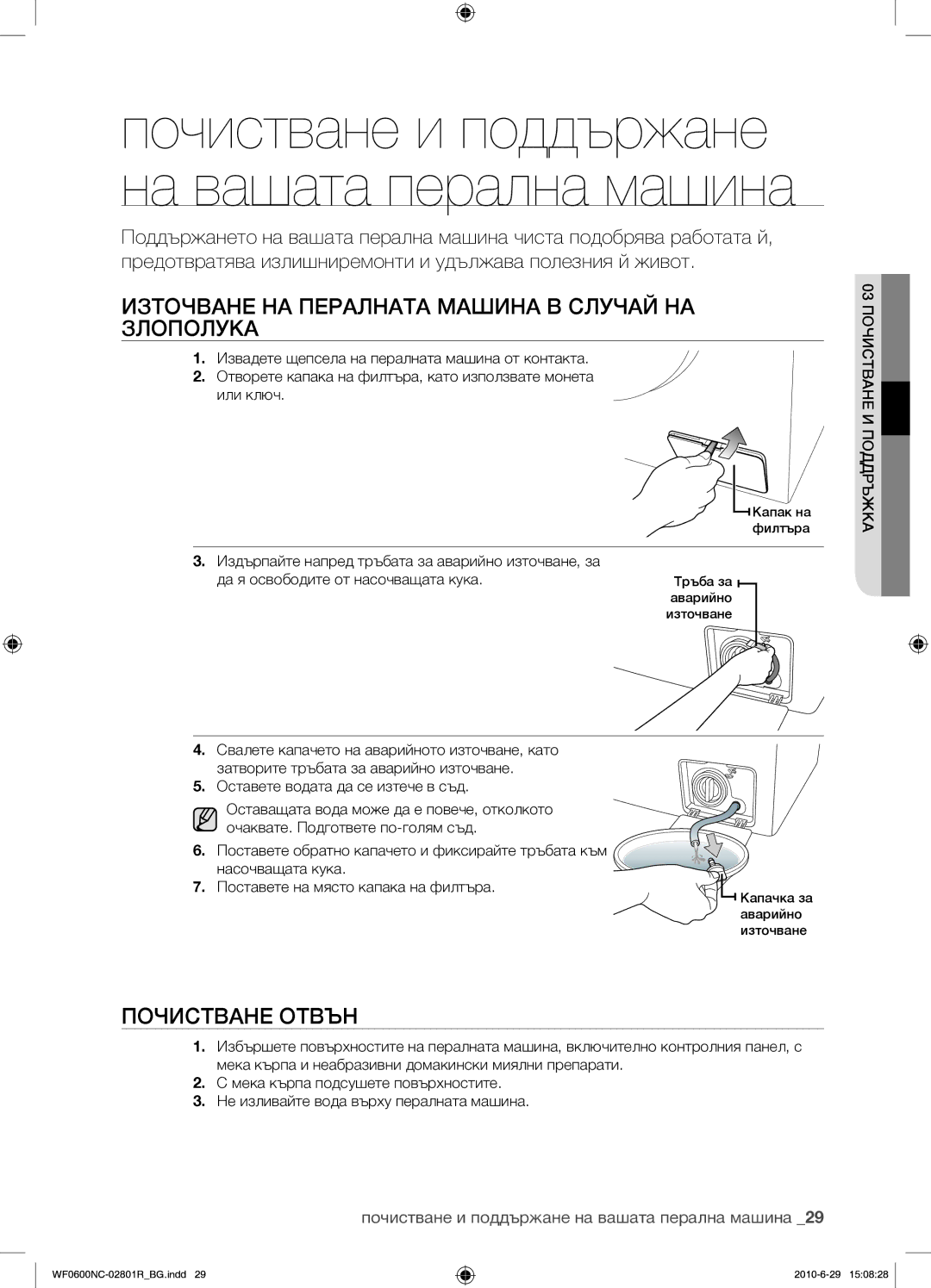 Samsung WF0602NCE/YLE Източване НА Пералната Машина В Случай НА Злополука, Почистване Отвън, 03 Почистване И Поддръжка 