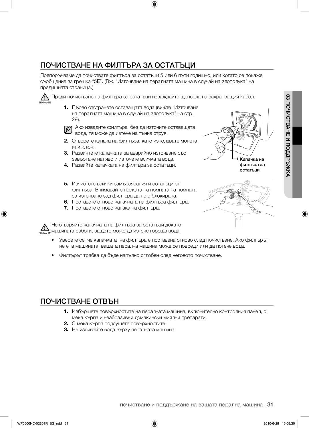 Samsung WF0602NCE/YLE manual Почистване НА Филтъра ЗА Остатъци, Развийте капачката на филтъра за остатъци 