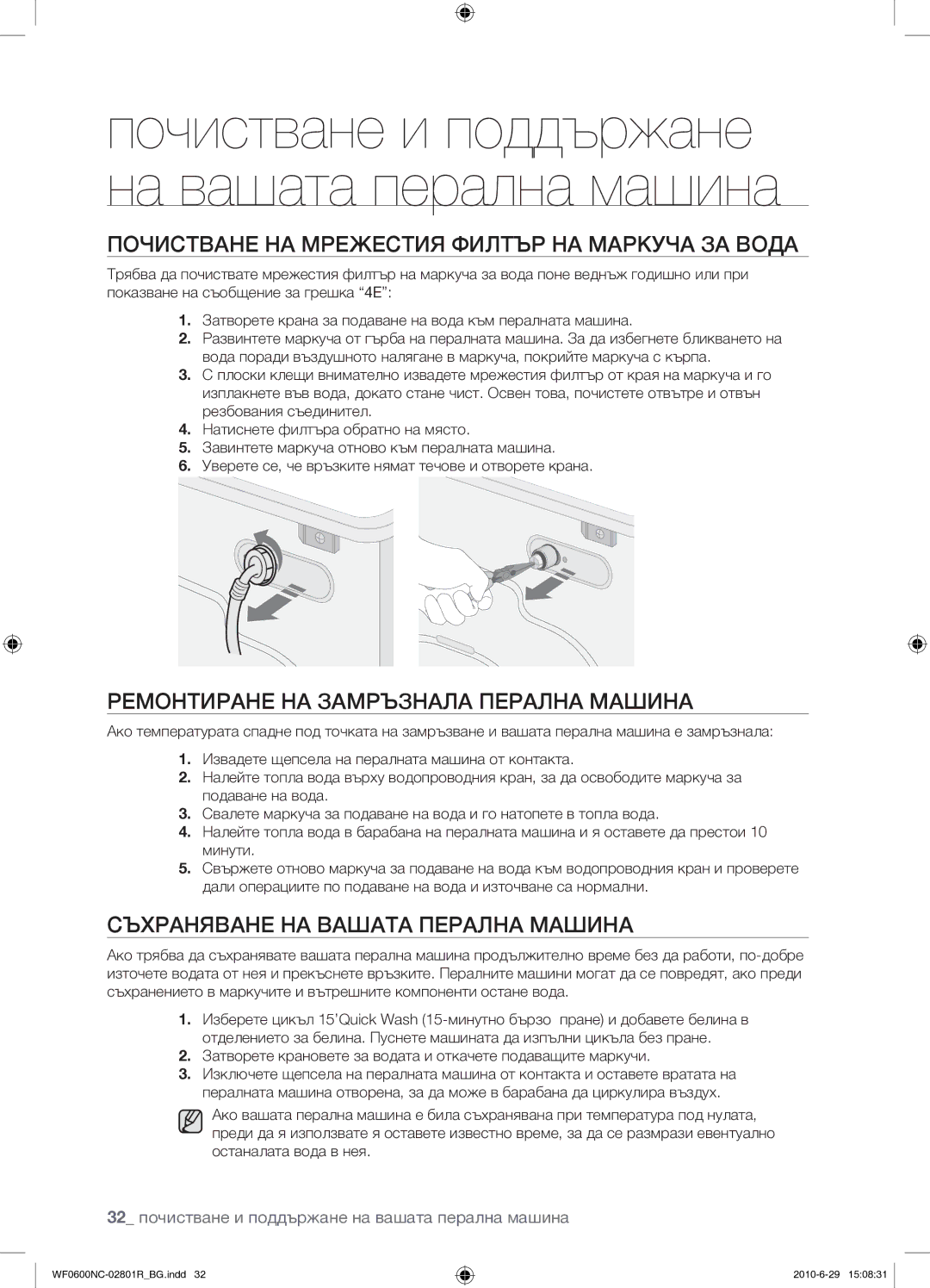 Samsung WF0602NCE/YLE manual Почистване НА Мрежестия Филтър НА Маркуча ЗА Вода, Ремонтиране НА Замръзнала Перална Машина 