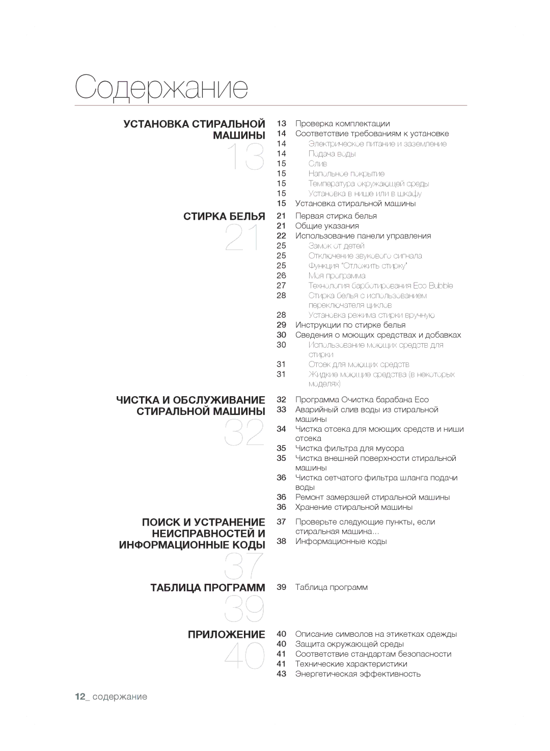 Samsung WF0602WJWDYLP, WF0602WJW/YLP manual Содержание 