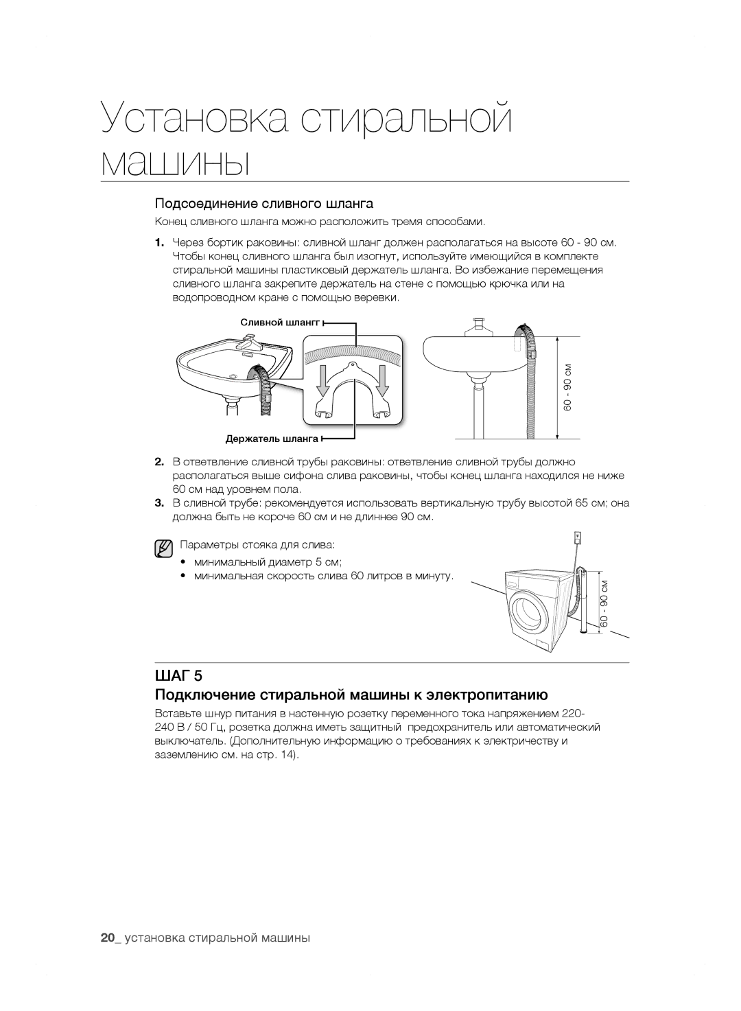 Samsung WF0602WJWDYLP, WF0602WJW/YLP manual Подключение стиральной машины к электропитанию, Подсоединение сливного шланга 